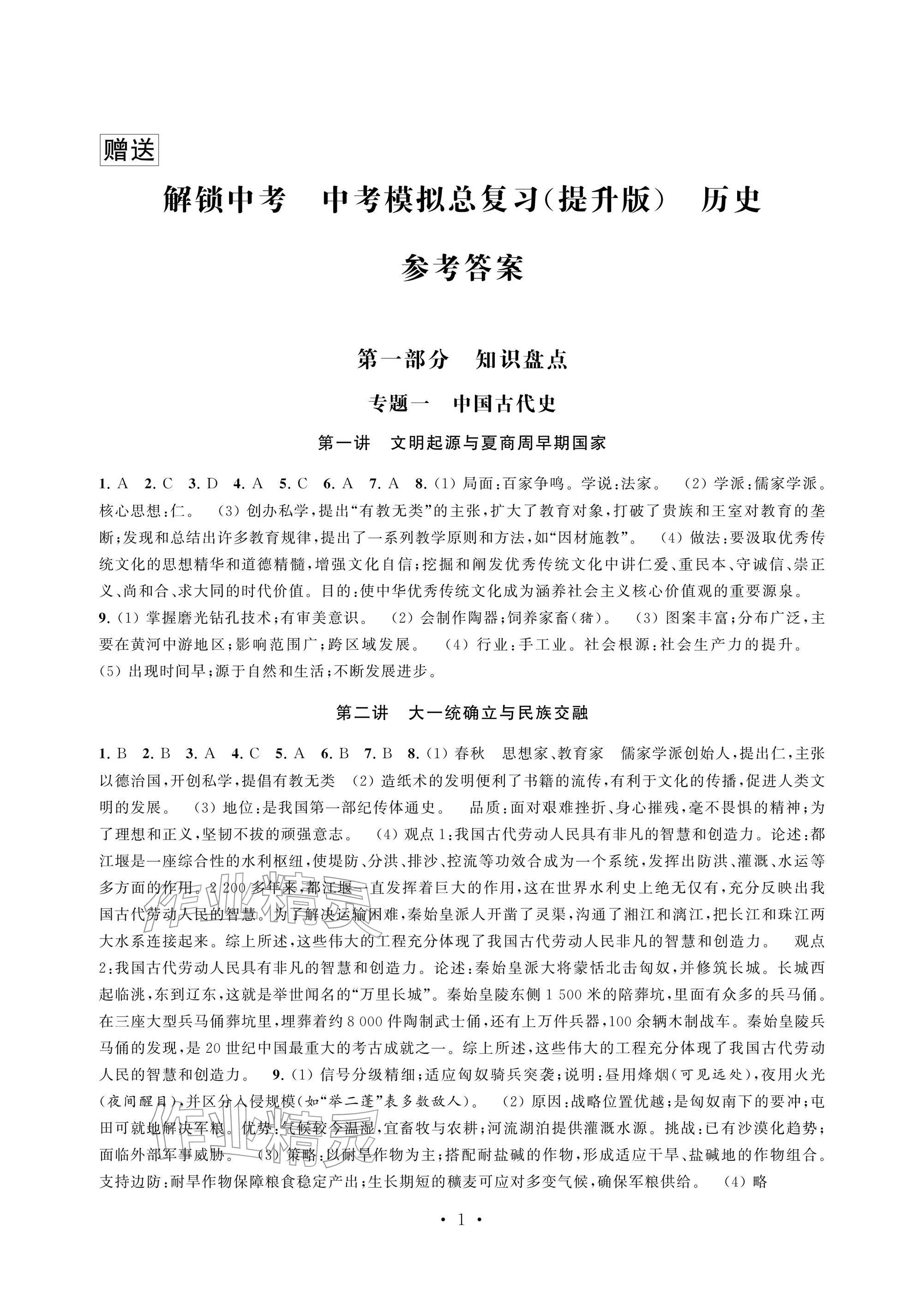 2026年多维互动提优课堂中考模拟总复习历史提高版&nbsp;参考答案第1页