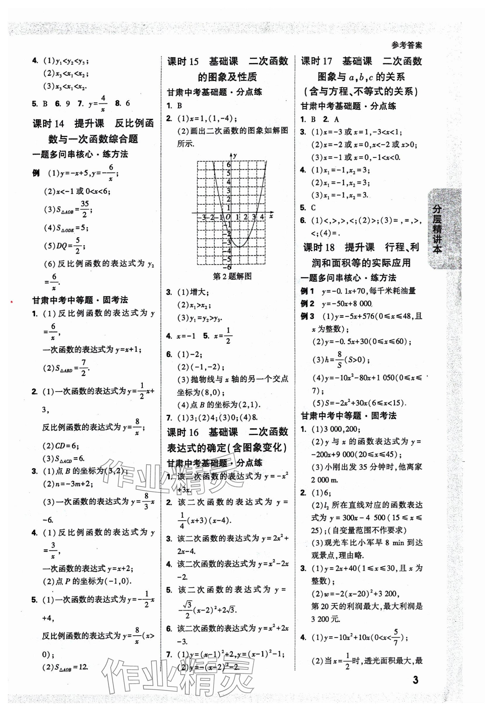 2025年萬唯中考試題研究數(shù)學(xué)甘肅專版 參考答案第5頁