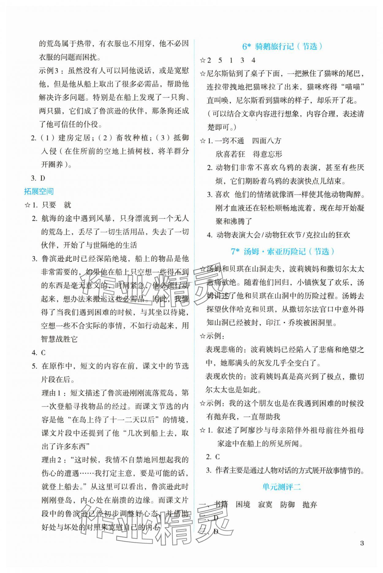 2024年人教金学典同步解析与测评六年级语文下册人教版 参考答案第3页