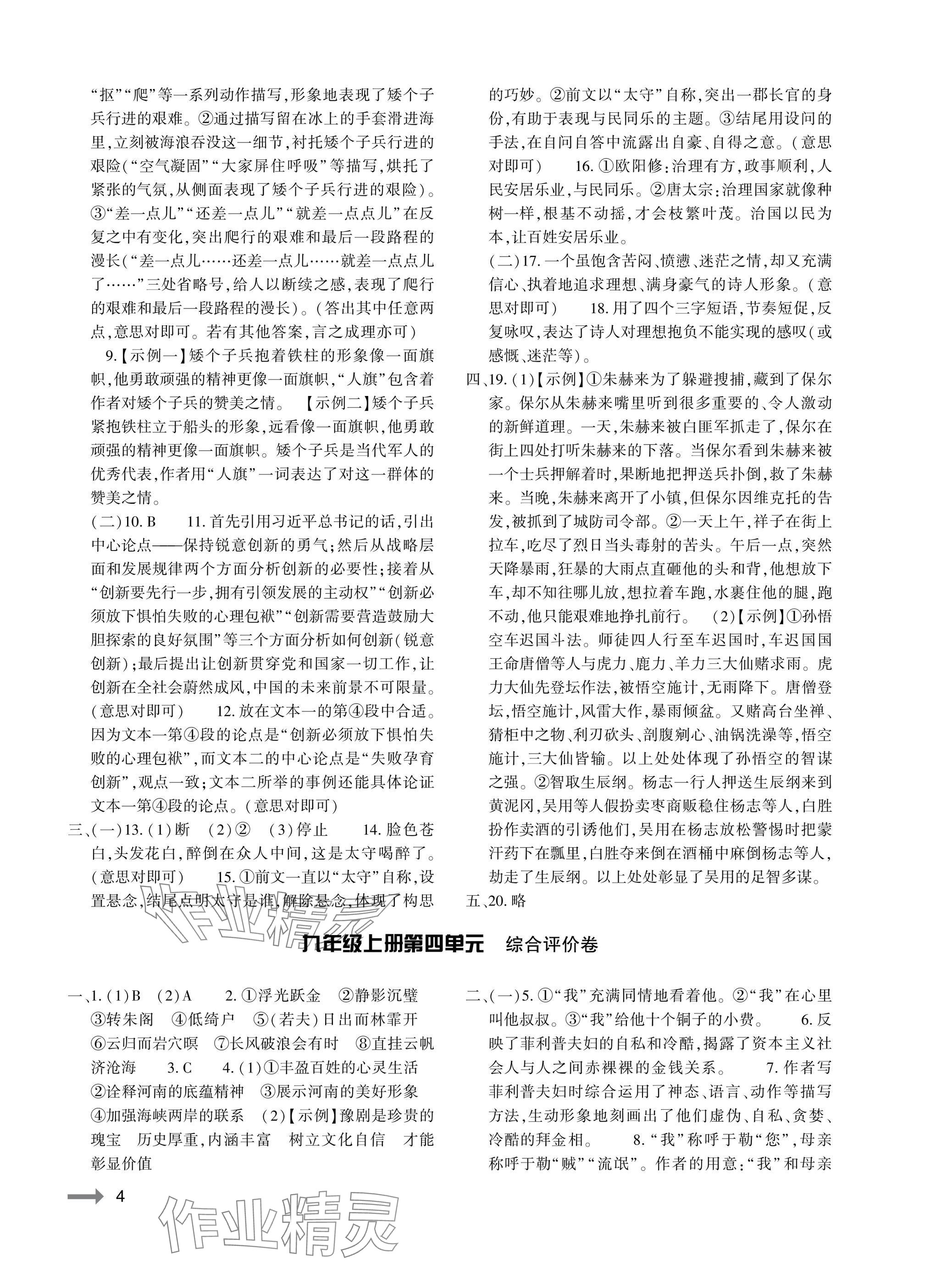 2025年節(jié)節(jié)高大象出版社九年級(jí)語(yǔ)文全一冊(cè)人教版&nbsp;參考答案第4頁(yè)