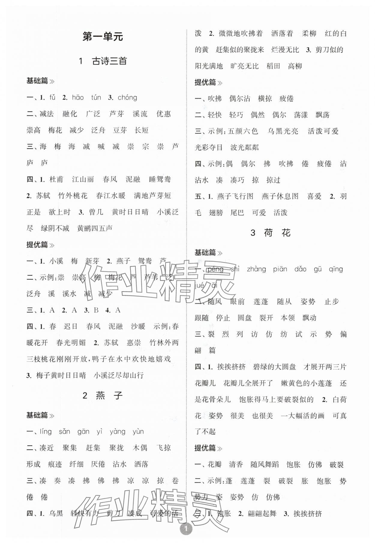 2024年默写10分钟三年级语文下册人教版 参考答案第1页