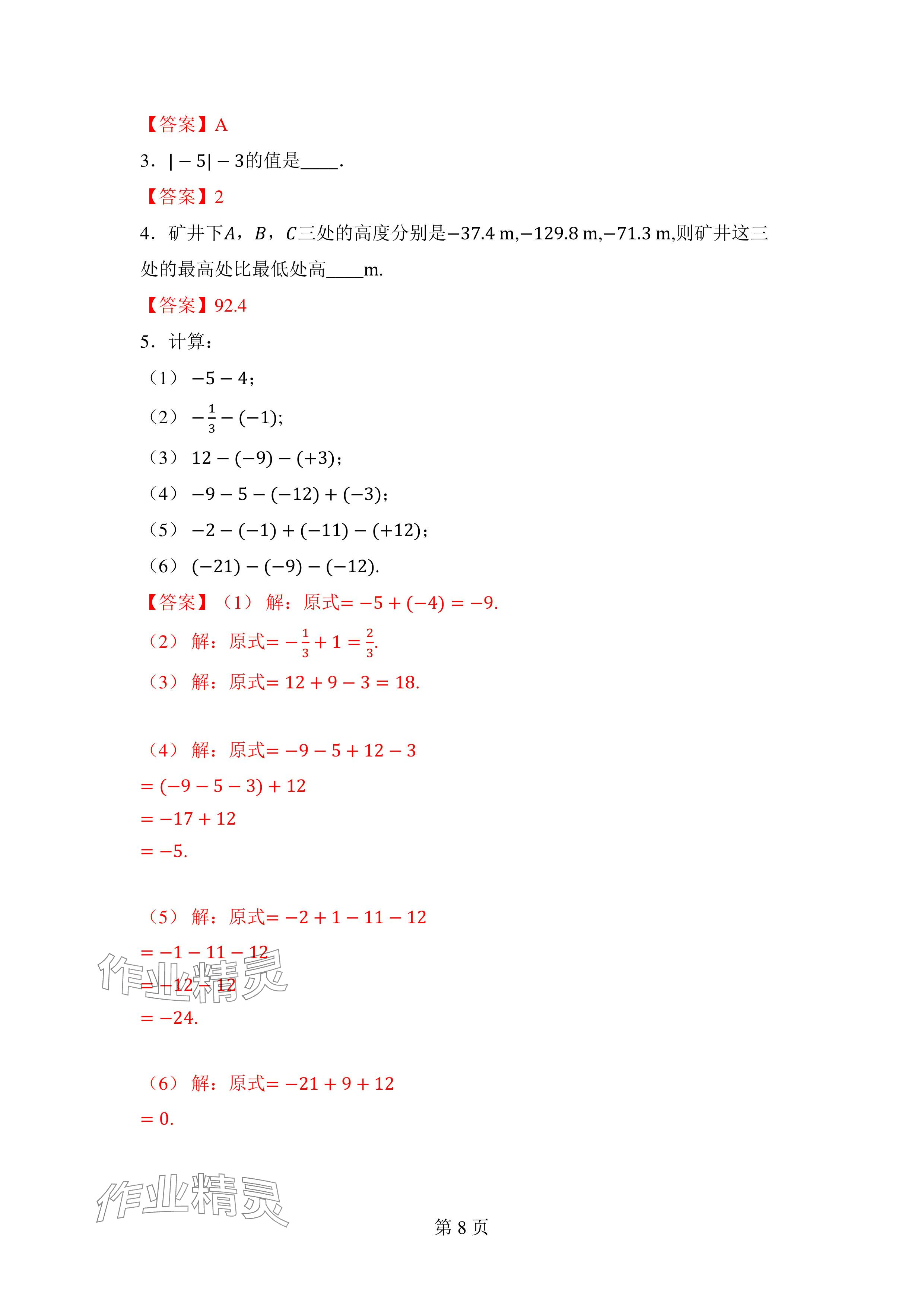 2024年廣東名師講練通七年級數學上冊北師大版深圳專版 參考答案第22頁