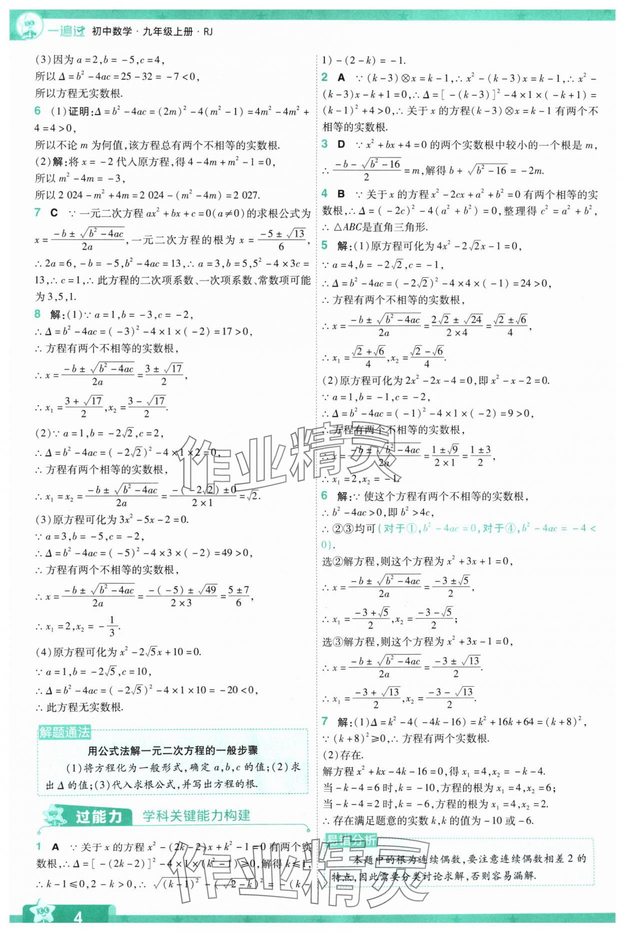 2024年一遍過九年級初中數學上冊人教版 參考答案第4頁