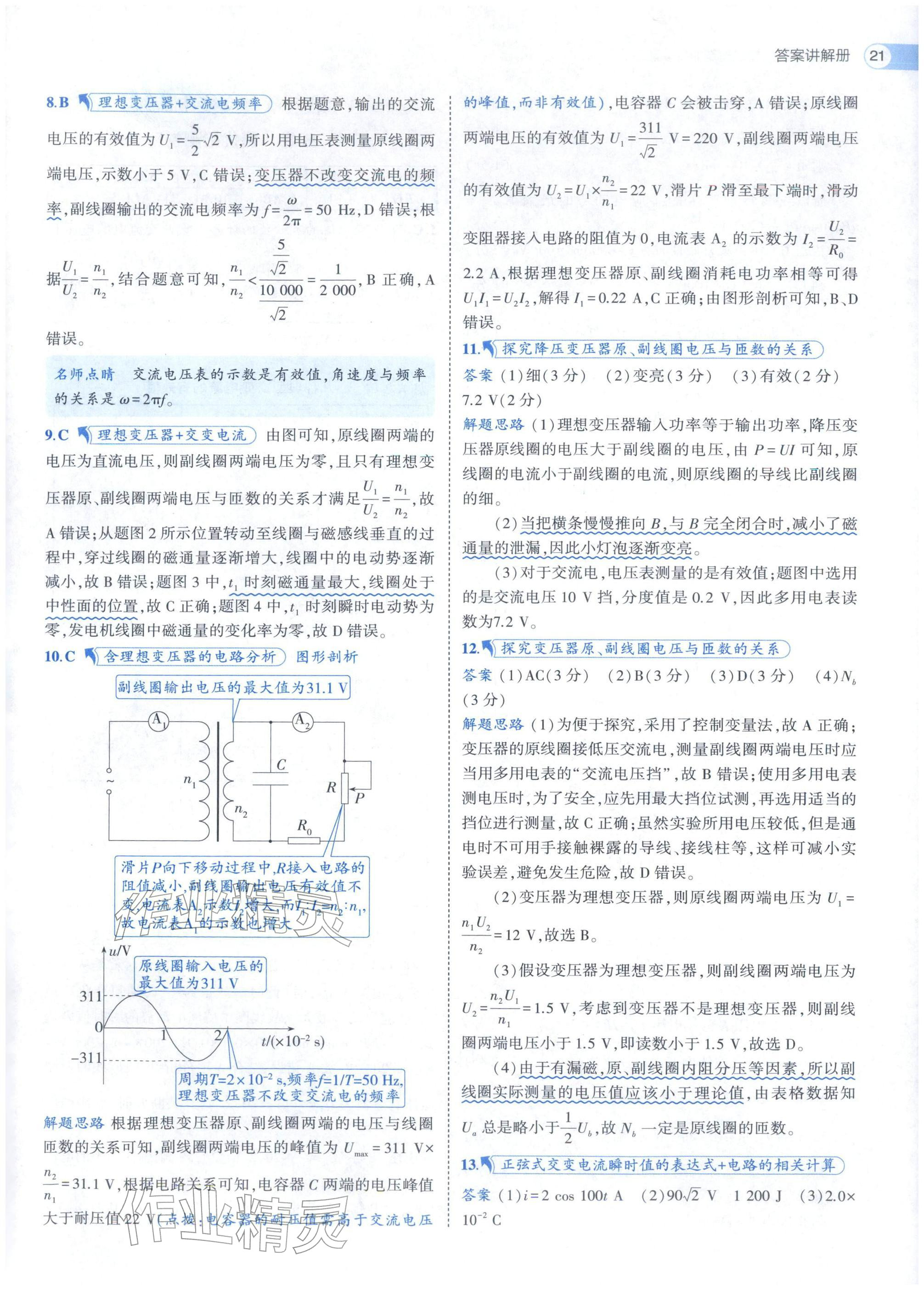 2025年53全优卷高中物理选择性必修第二册人教版 参考答案第21页