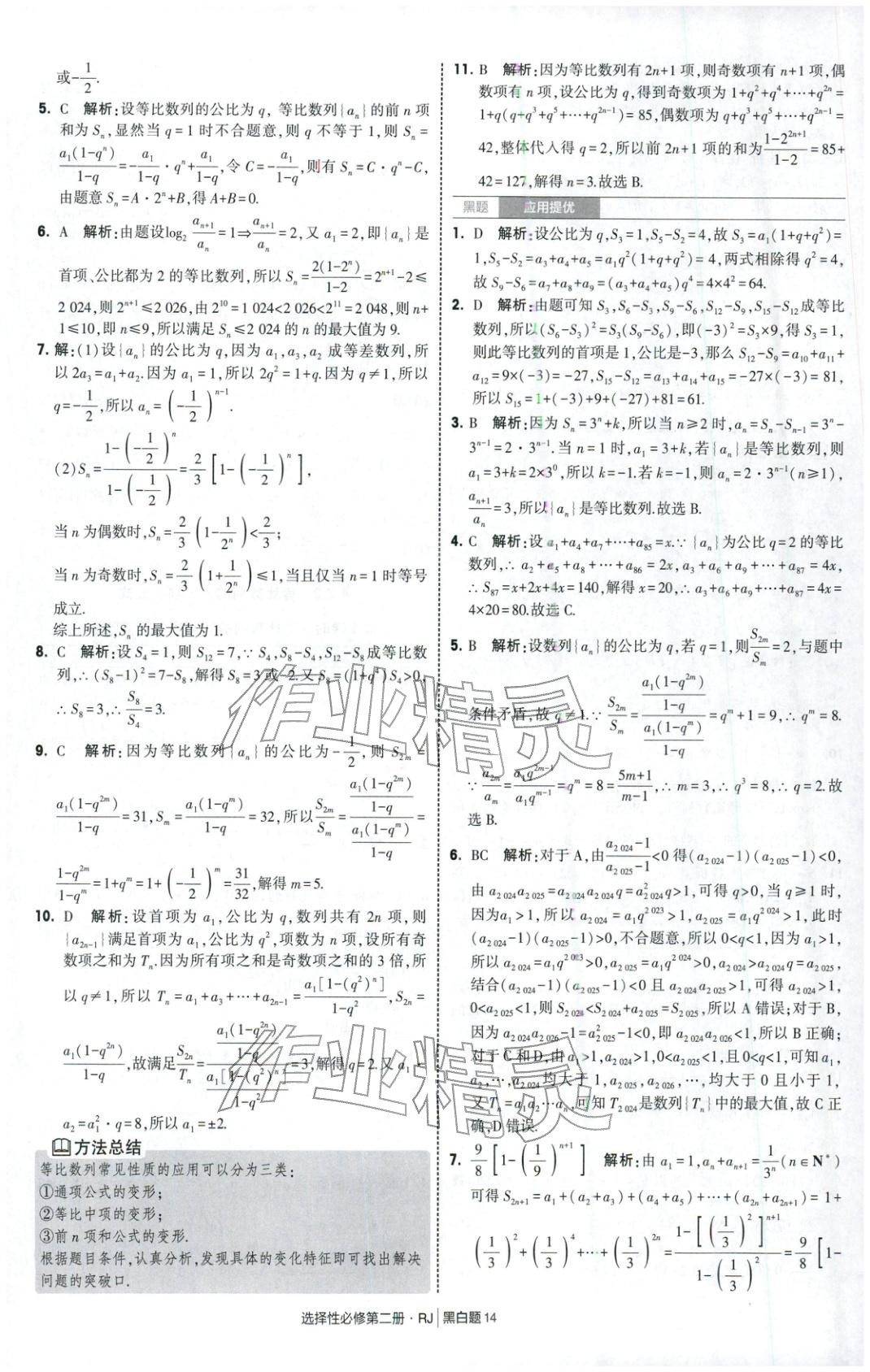 2025年經綸學典學霸黑白題高中數學選擇性必修第二冊人教版 第14頁