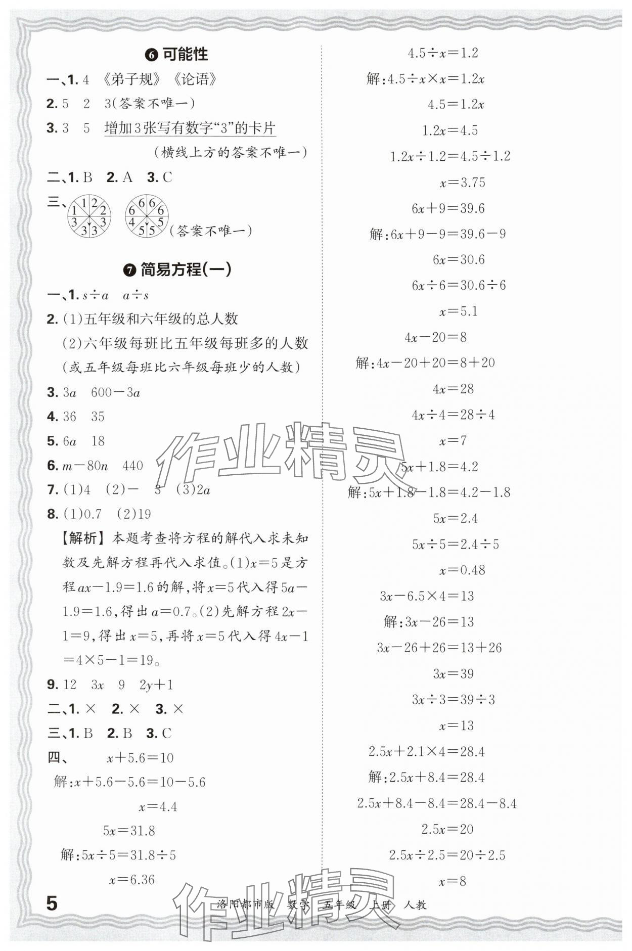 2024年王朝霞各地期末試卷精選五年級數(shù)學(xué)上冊人教版洛陽專版 參考答案第5頁