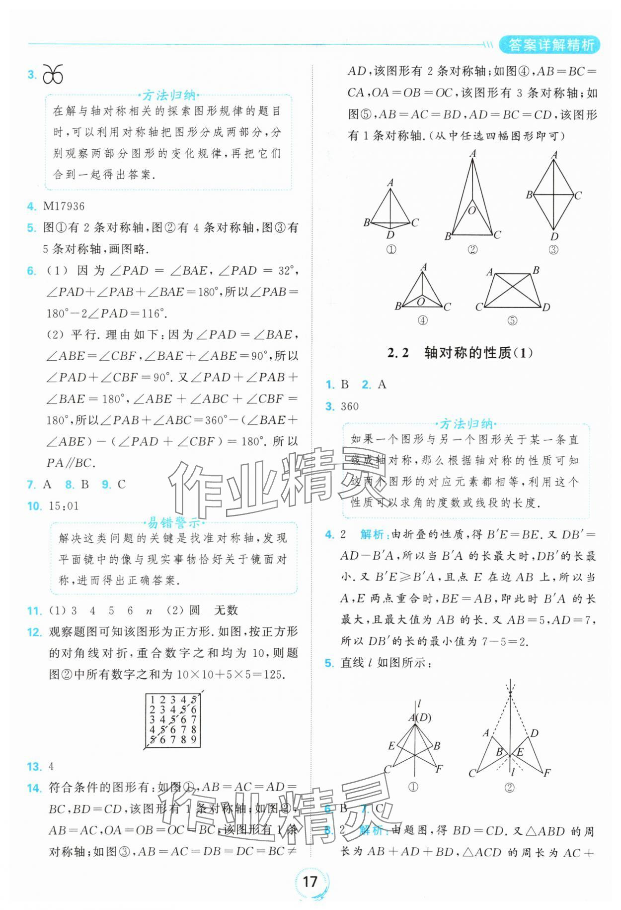 2024年亮點(diǎn)給力全優(yōu)練霸八年級數(shù)學(xué)上冊蘇科版 參考答案第17頁