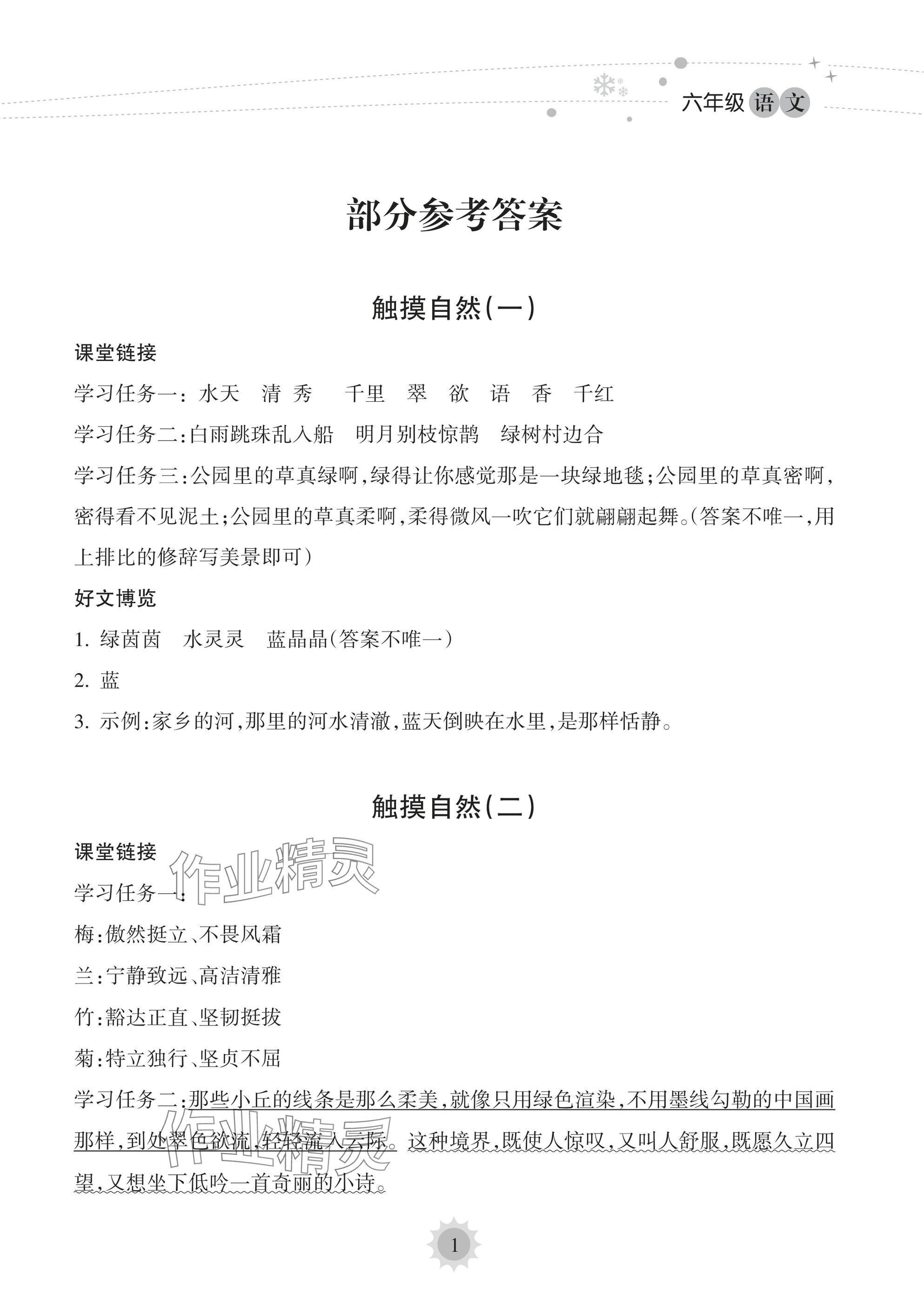 2025年寒假樂園海南出版社六年級(jí)語(yǔ)文 參考答案第1頁(yè)