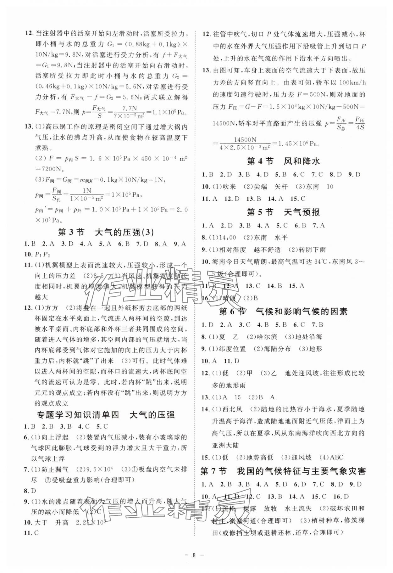 2024年全效學(xué)習(xí)八年級(jí)科學(xué)上冊(cè)浙教版精華版 第8頁(yè)