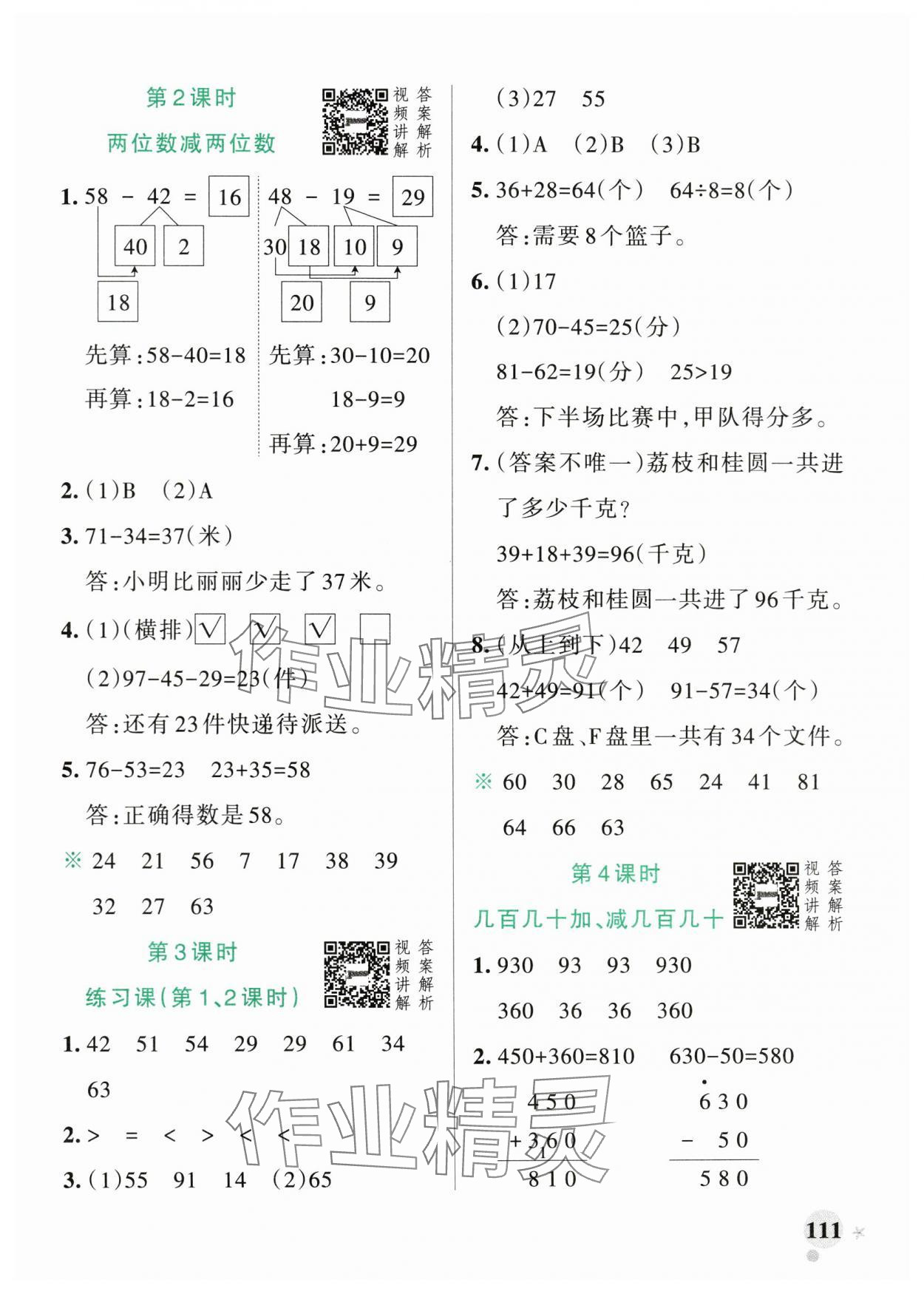 2024年小學(xué)學(xué)霸作業(yè)本三年級(jí)數(shù)學(xué)上冊(cè)人教版廣東專(zhuān)版 參考答案第3頁(yè)