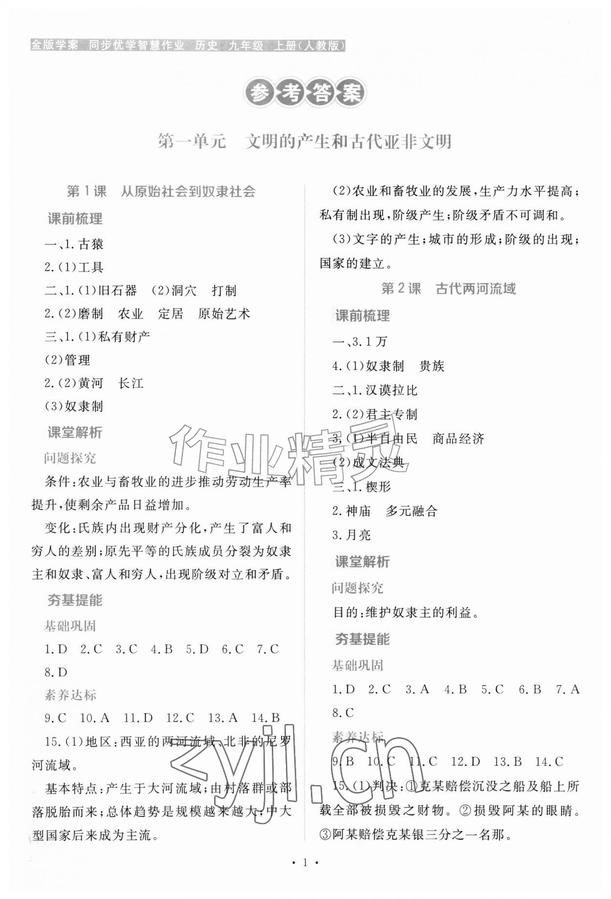 2026年金版学案同步优学智慧作业九年级历史上册人教版&nbsp;第1页