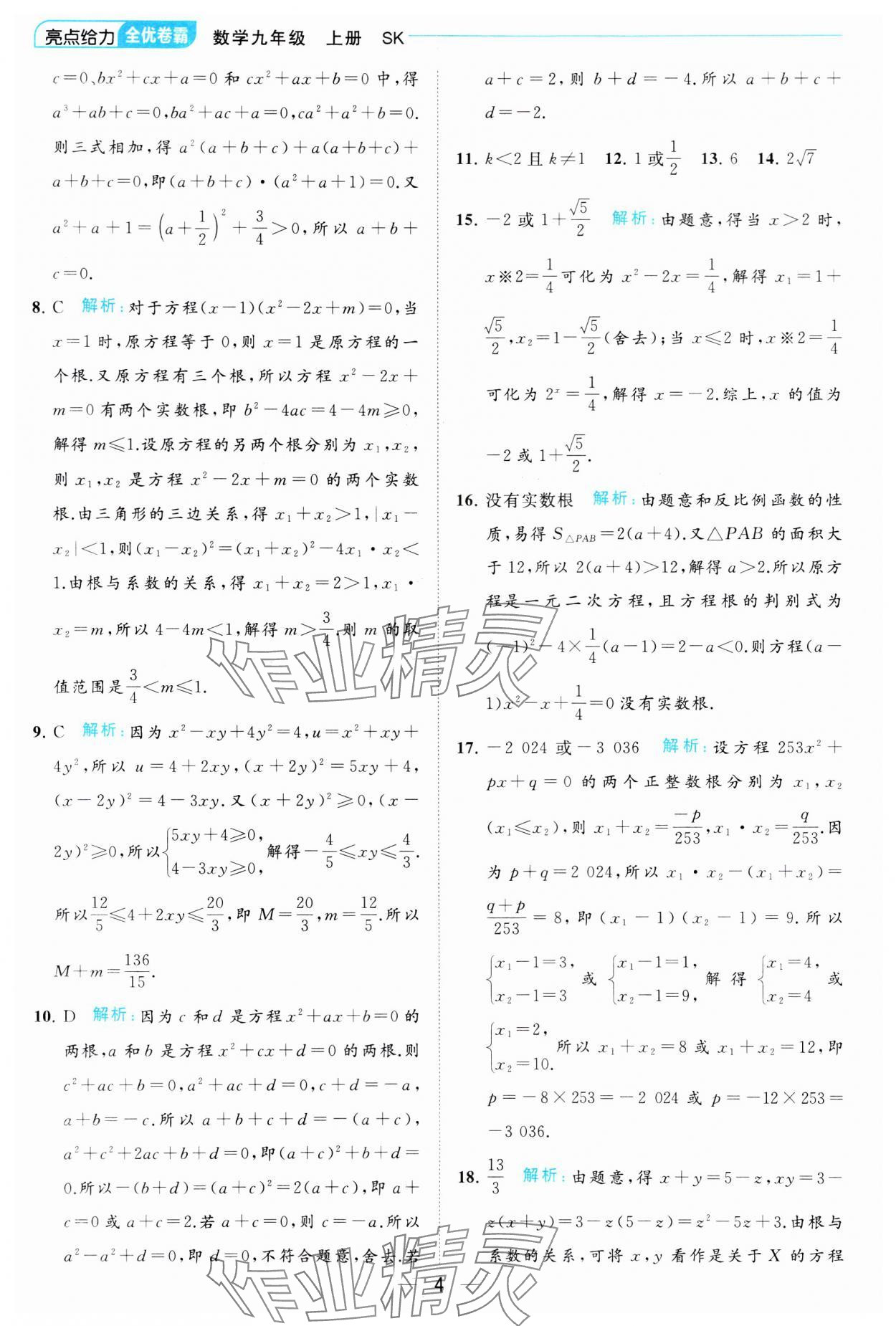 2023年亮點給力全優(yōu)卷霸九年級數(shù)學上冊蘇科版 參考答案第4頁