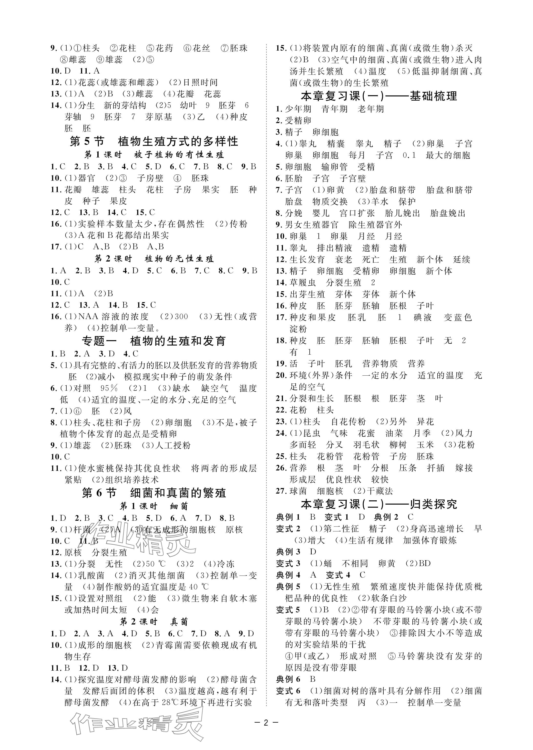 2024年全效学习阶段发展评价七年级科学下册浙教版 参考答案第2页