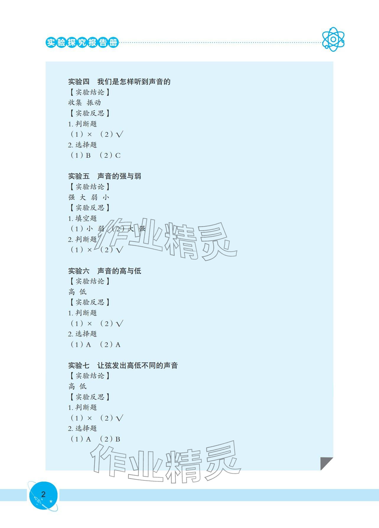 2025年实验探究报告册四年级科学上册教科版 参考答案第2页