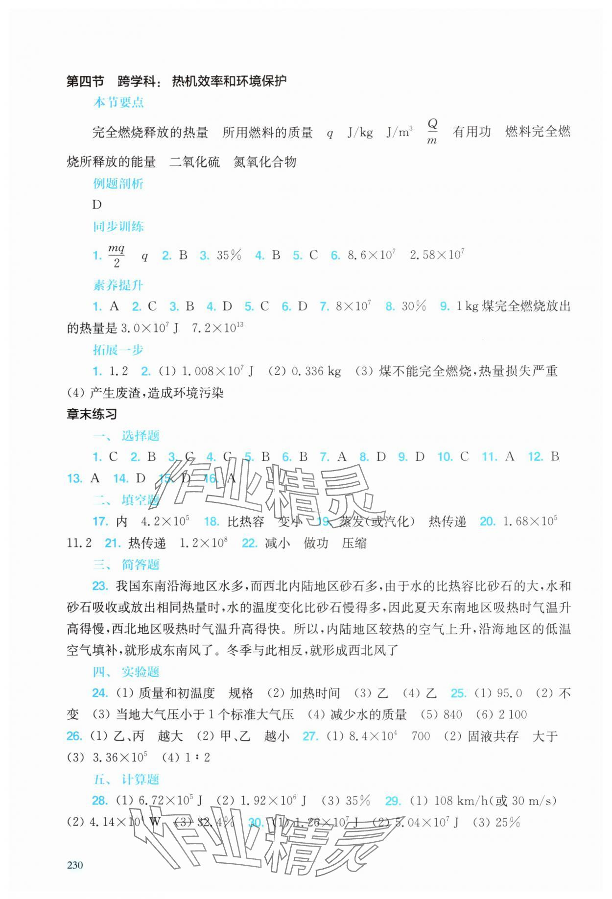 2025年新课程初中物理同步训练九年级物理全一册沪科版福建专版 参考答案第5页