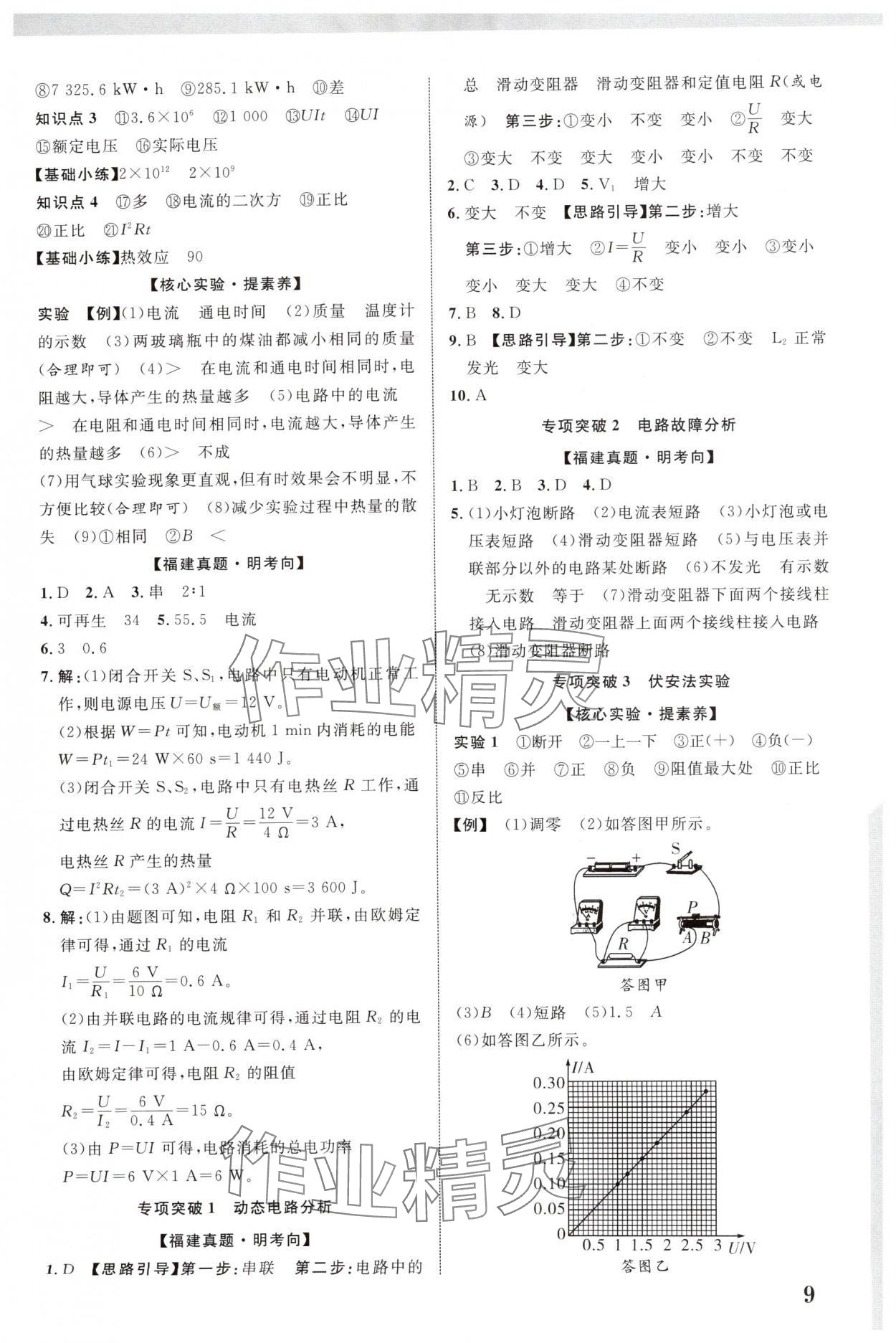 2025年中教联中考新突破物理福建专版 参考答案第9页