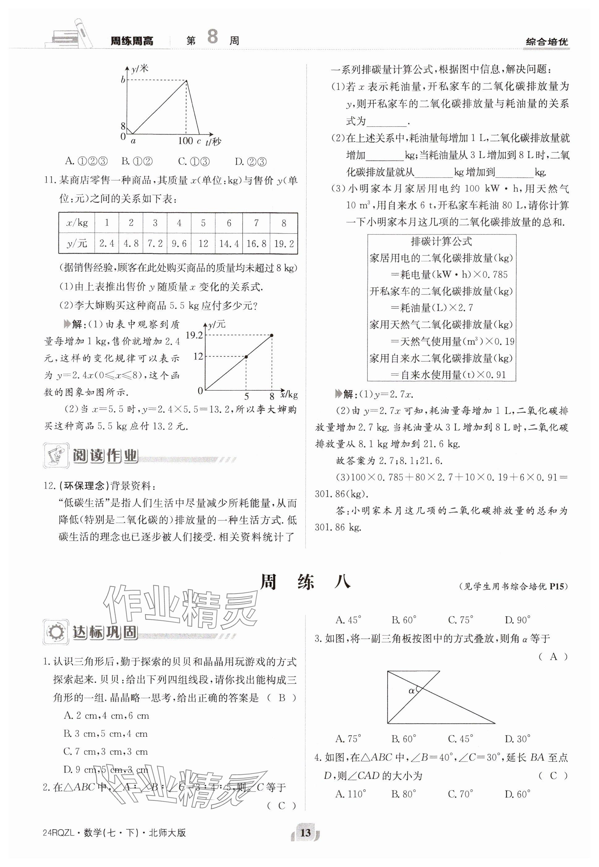 2024年日清周練七年級數(shù)學(xué)下冊北師大版 參考答案第13頁