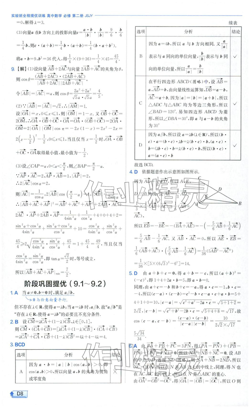 2026年實驗班提優(yōu)訓練高中數(shù)學必修第二冊蘇教版&nbsp;第8頁