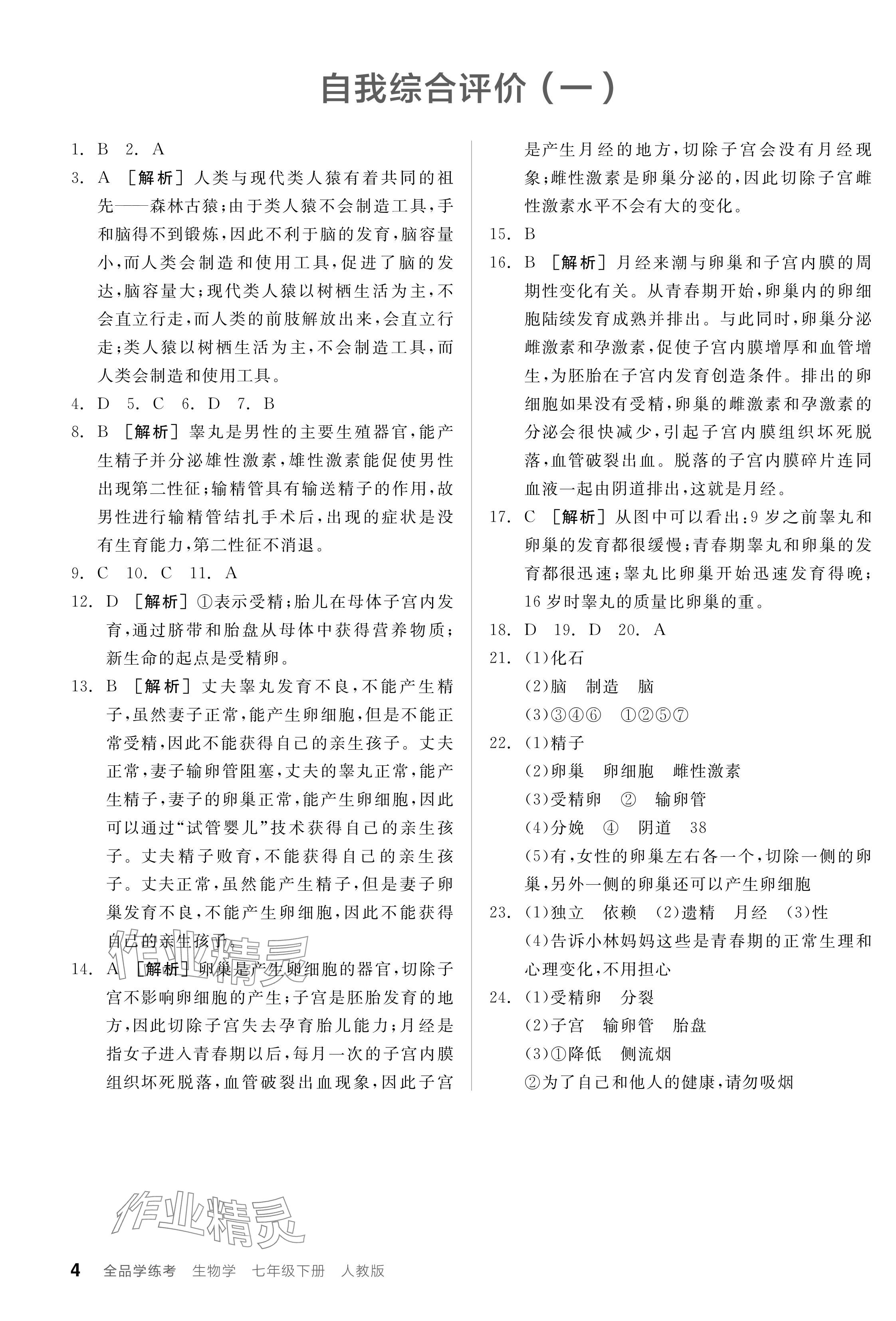 2024年全品学练考七年级生物下册人教版 参考答案第4页