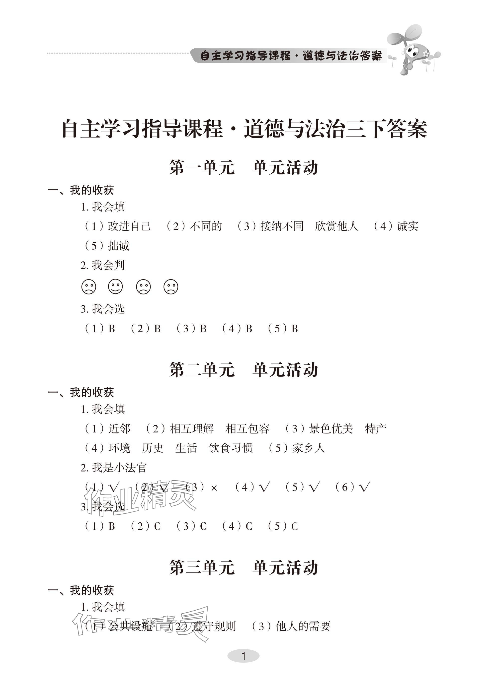 2025年自主学习指导课程三年级道德与法治下册人教版 参考答案第1页