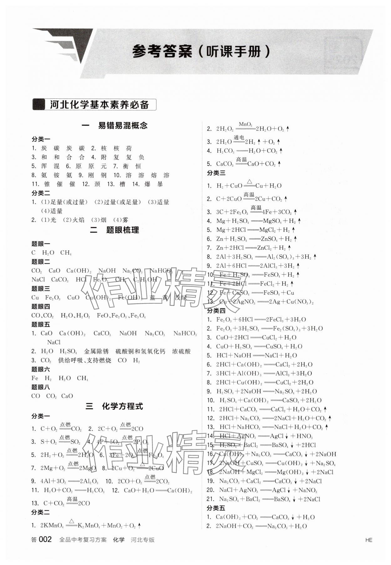 2025年全品中考復(fù)習(xí)方案化學(xué)河北專版 參考答案第1頁