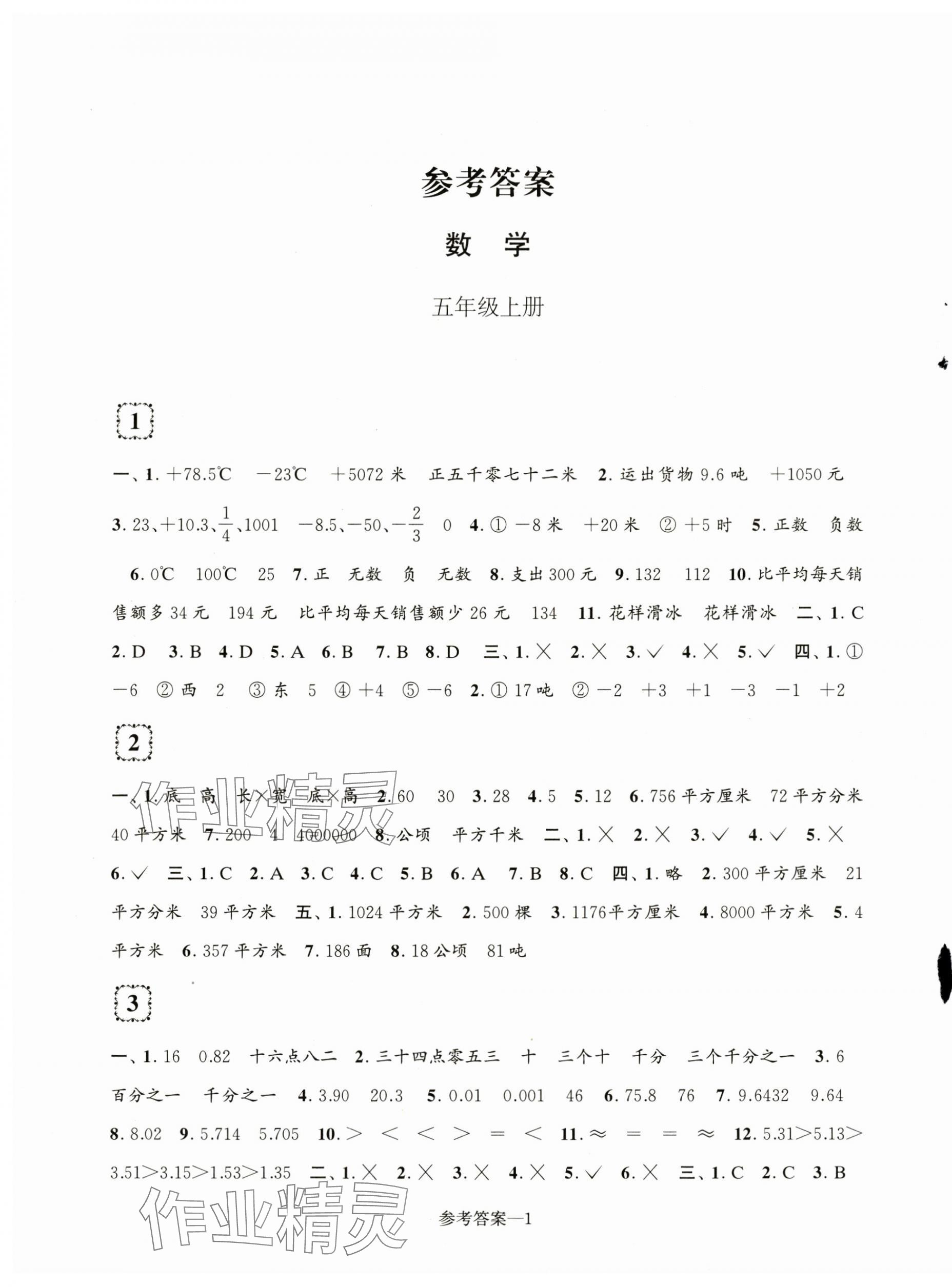 2023年學(xué)習(xí)樂園單元自主檢測五年級數(shù)學(xué)上冊蘇教版 第1頁