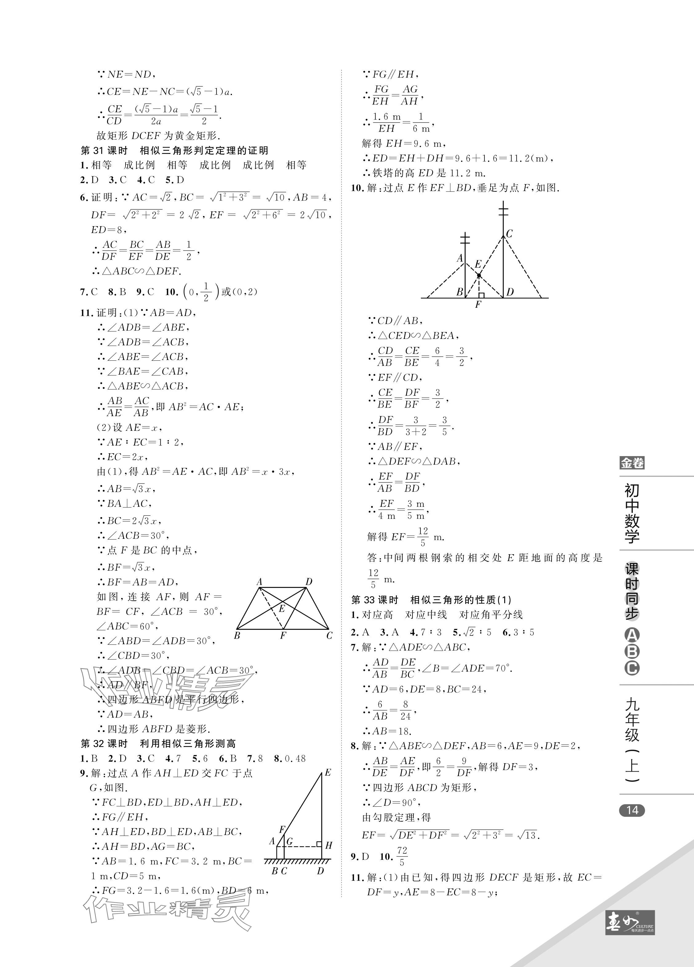 2024年春如金卷課時同步ABC九年級數學上冊北師大版 參考答案第14頁