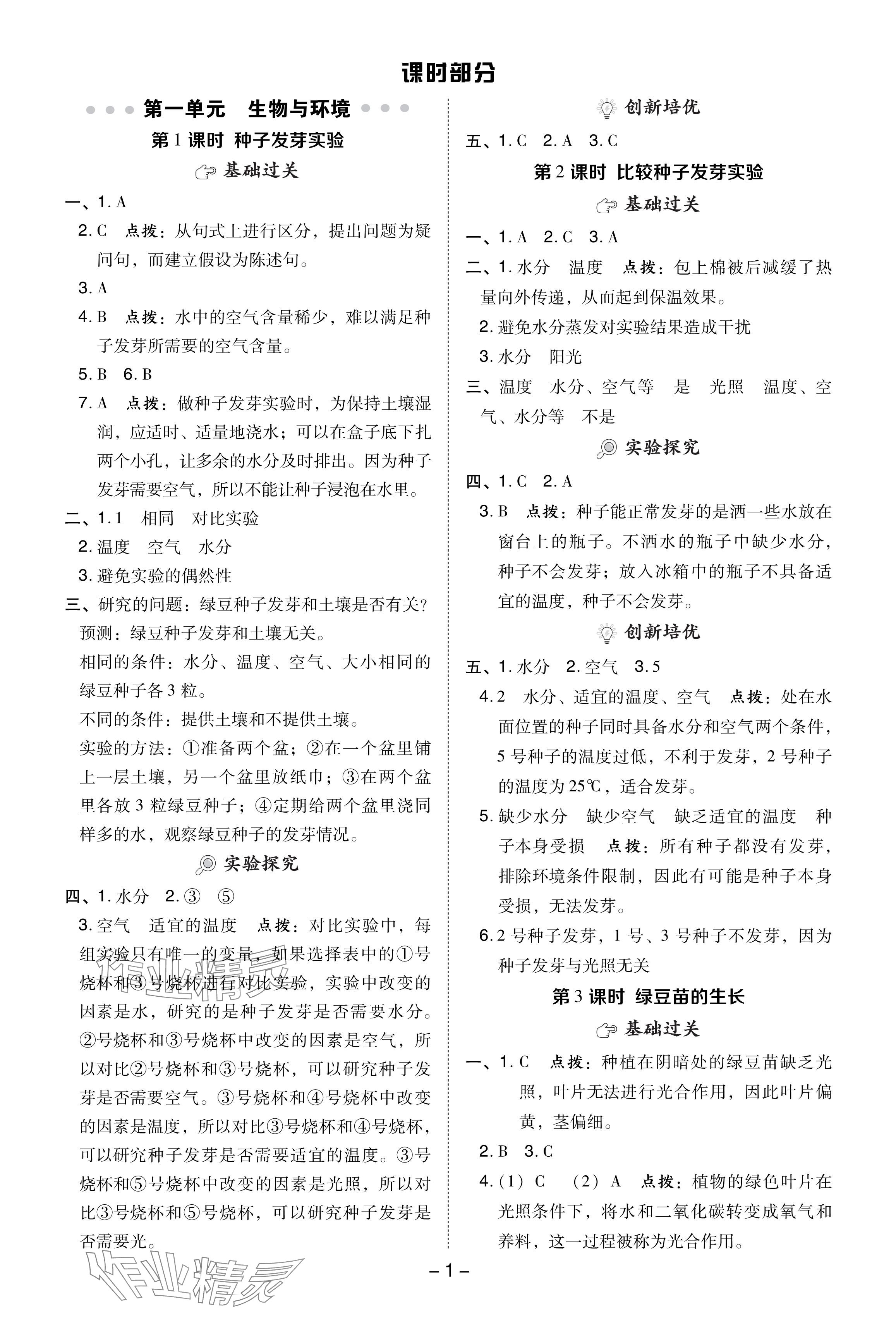 2024年綜合應(yīng)用創(chuàng)新題典中點(diǎn)五年級(jí)科學(xué)下冊(cè)教科版 參考答案第1頁(yè)