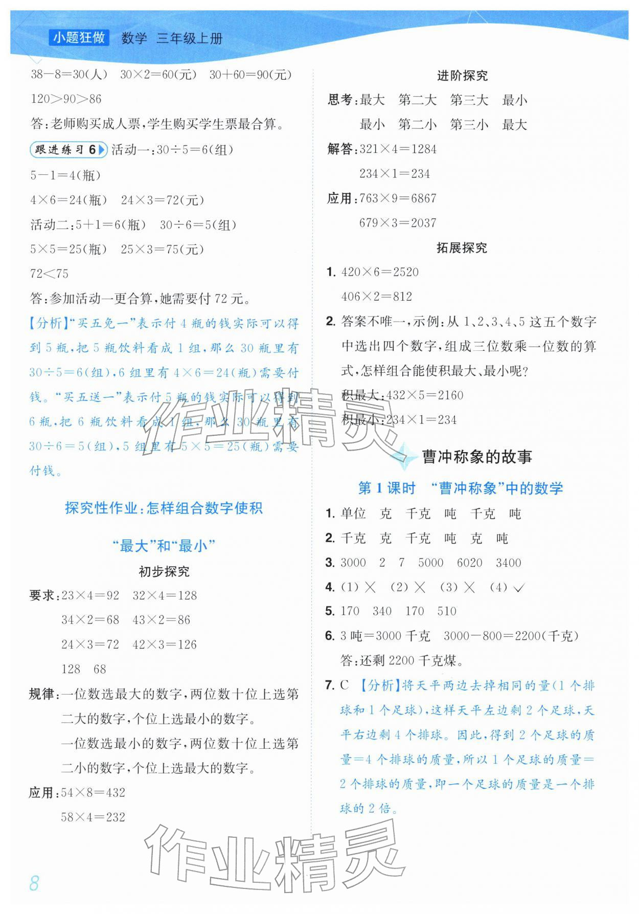 2025年小题狂做培优作业本三年级数学上册苏教版&nbsp;第8页
