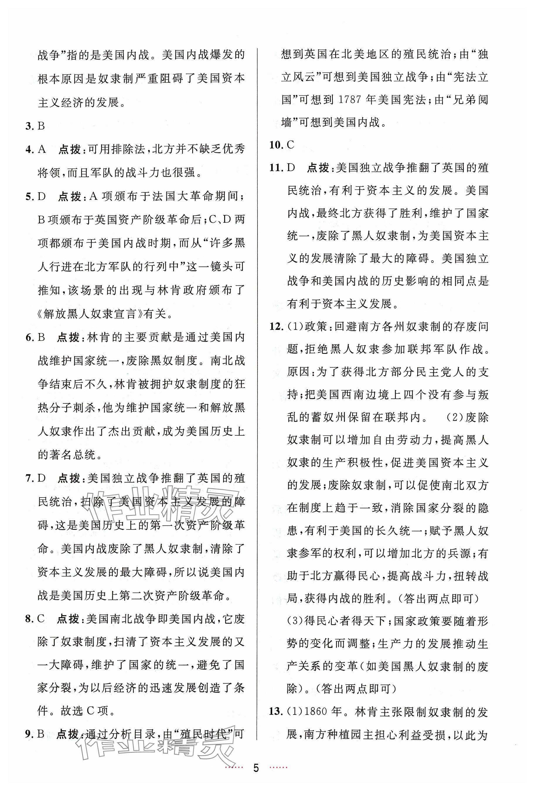 2024年三維數(shù)字課堂九年級(jí)歷史下冊(cè)人教版 參考答案第5頁