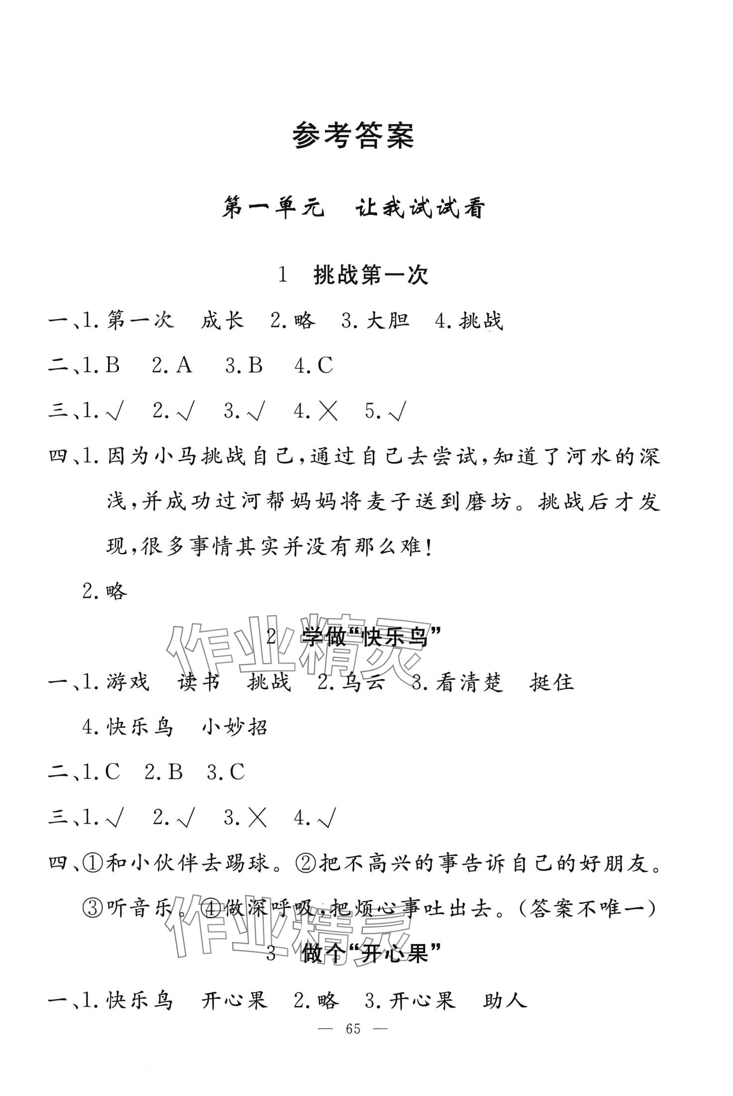 2024年同步練習冊山東科學技術(shù)出版社二年級道德與法治下冊人教版 第1頁