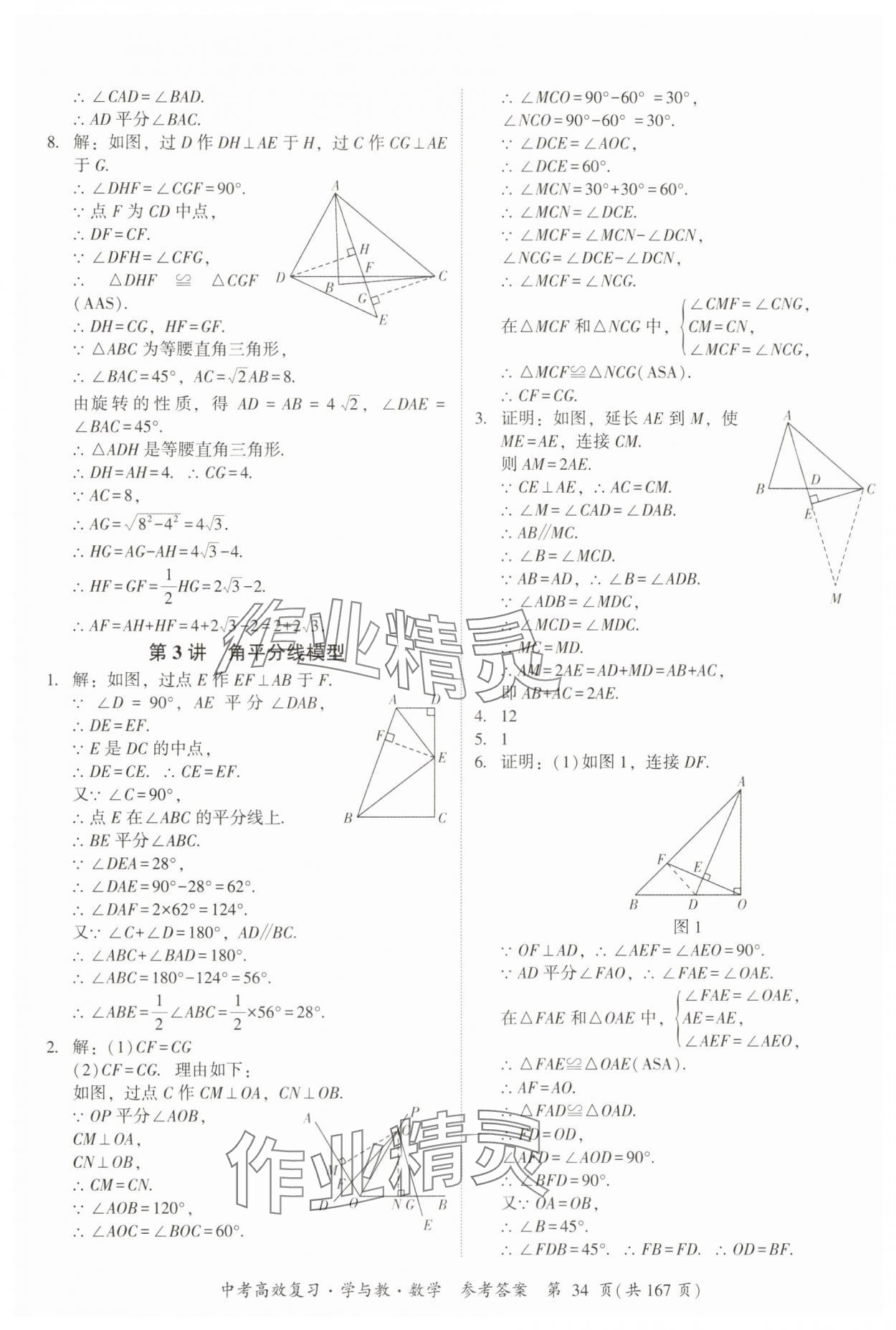 2025年中考高效復習學與教數學廣州專版 第34頁