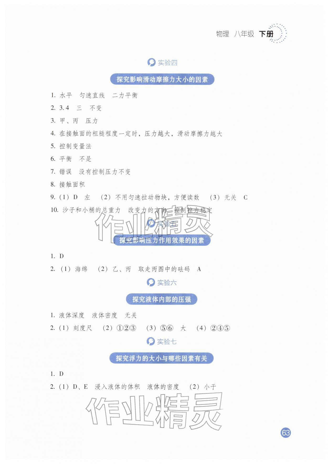 2026年晨光全优实验报告册八年级物理下册人教版&nbsp;参考答案第2页