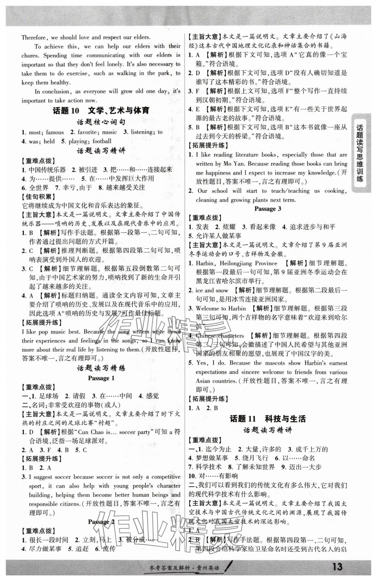 2025年一战成名新中考英语中考贵州专版 参考答案第12页