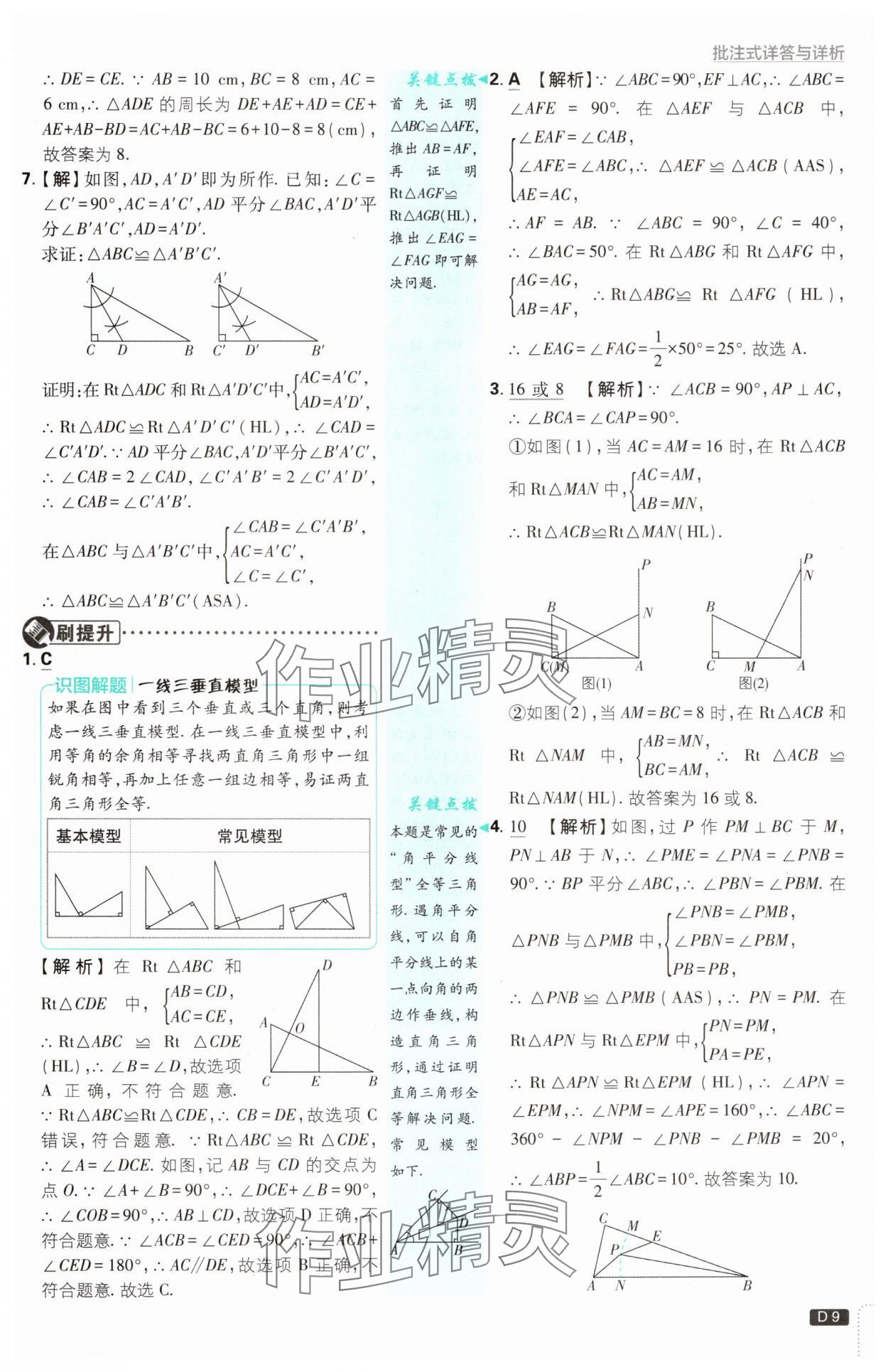 2024年初中必刷題八年級數學上冊蘇科版 參考答案第9頁