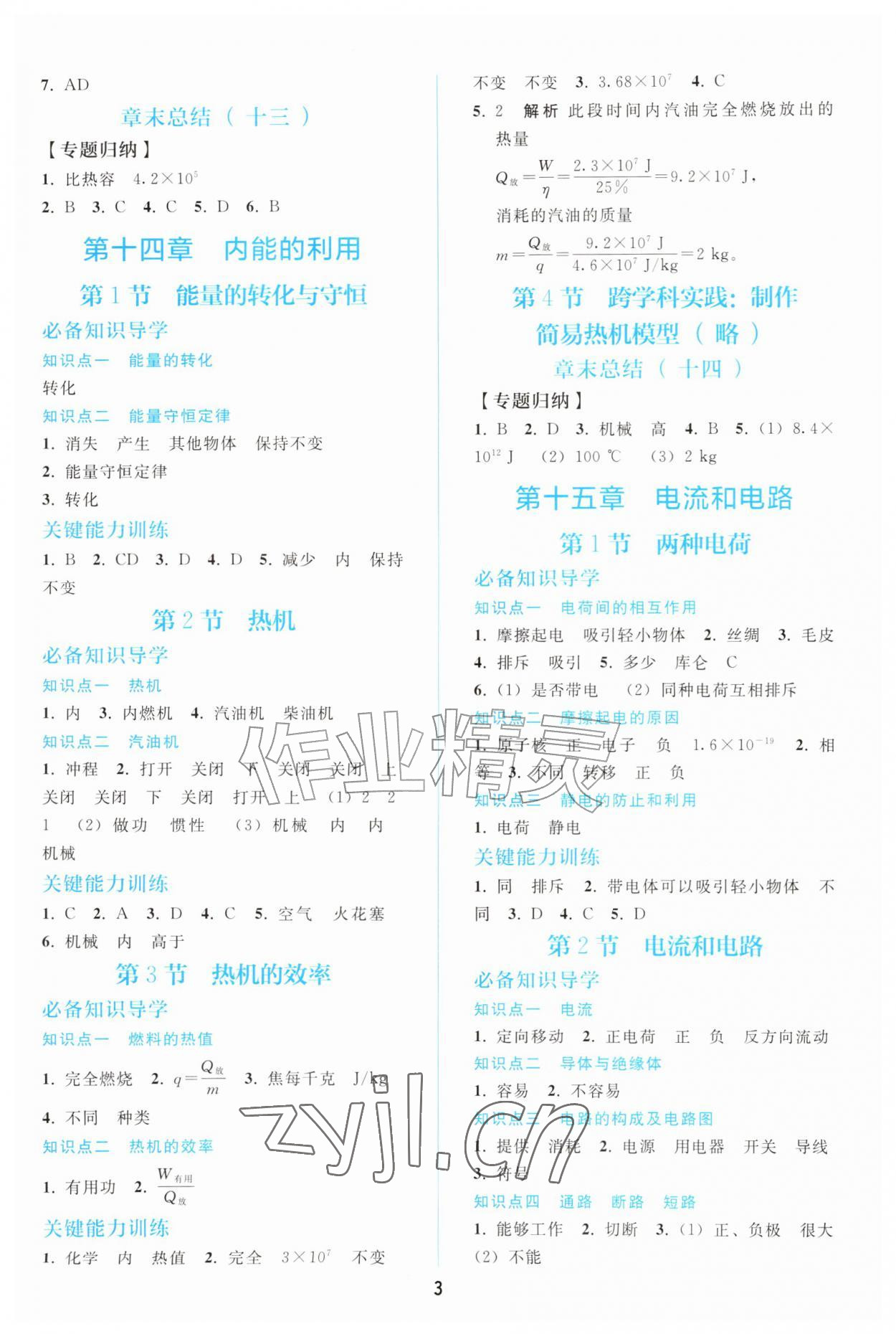 2026年同步练习册人民教育出版社九年级物理全一册人教版山东专版&nbsp;参考答案第2页