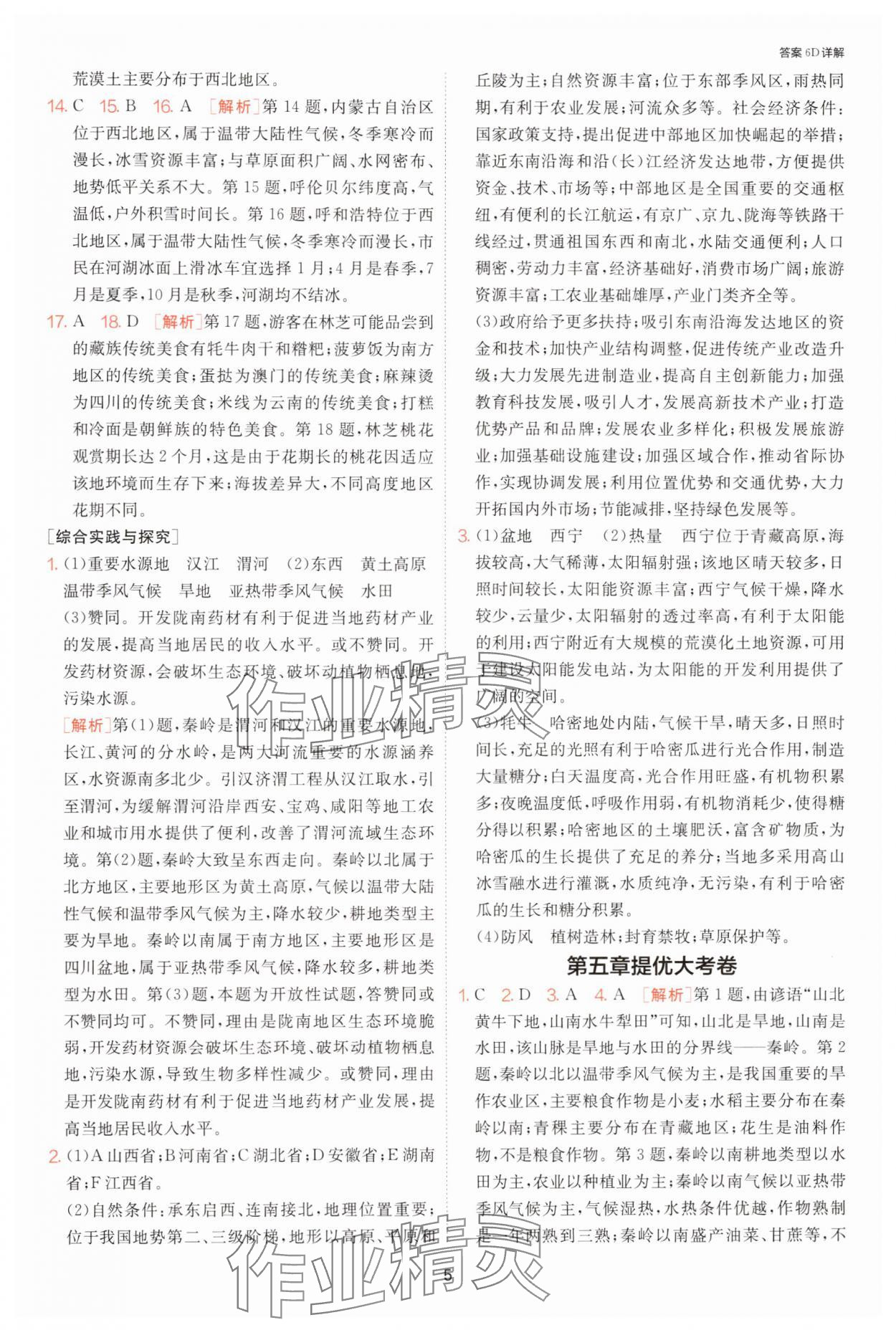 2025年1課3練單元達(dá)標(biāo)測試八年級地理下冊湘教版 參考答案第5頁