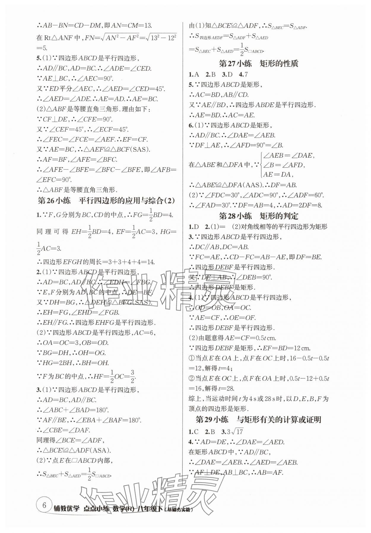 2025年輔教優學點點小練八年級數學下冊人教版 參考答案第6頁