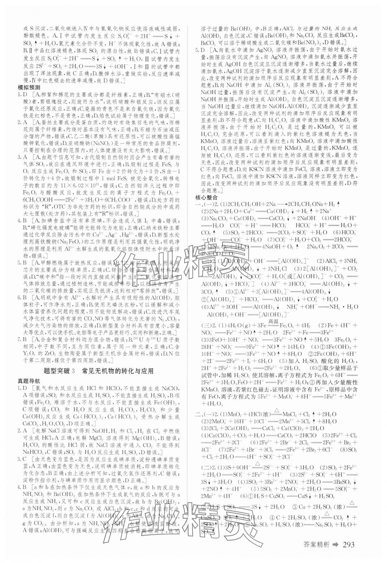 2025年創(chuàng)新設(shè)計(jì)二輪專題復(fù)習(xí)化學(xué) 參考答案第6頁(yè)