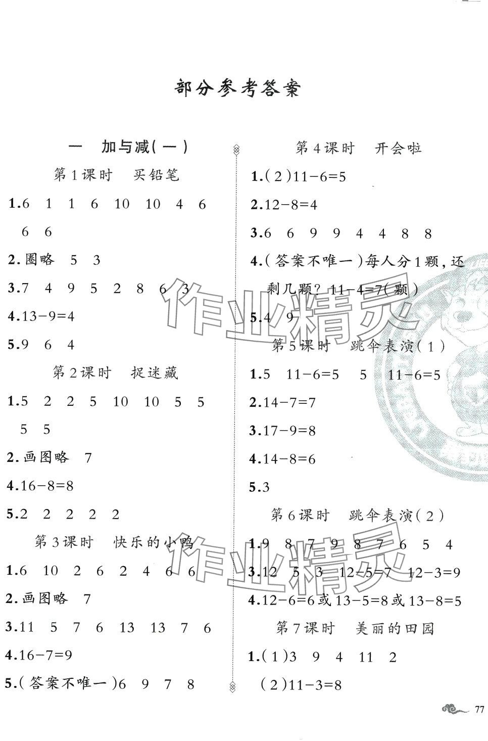 2024年黄冈金牌之路练闯考一年级数学下册北师大版 第1页