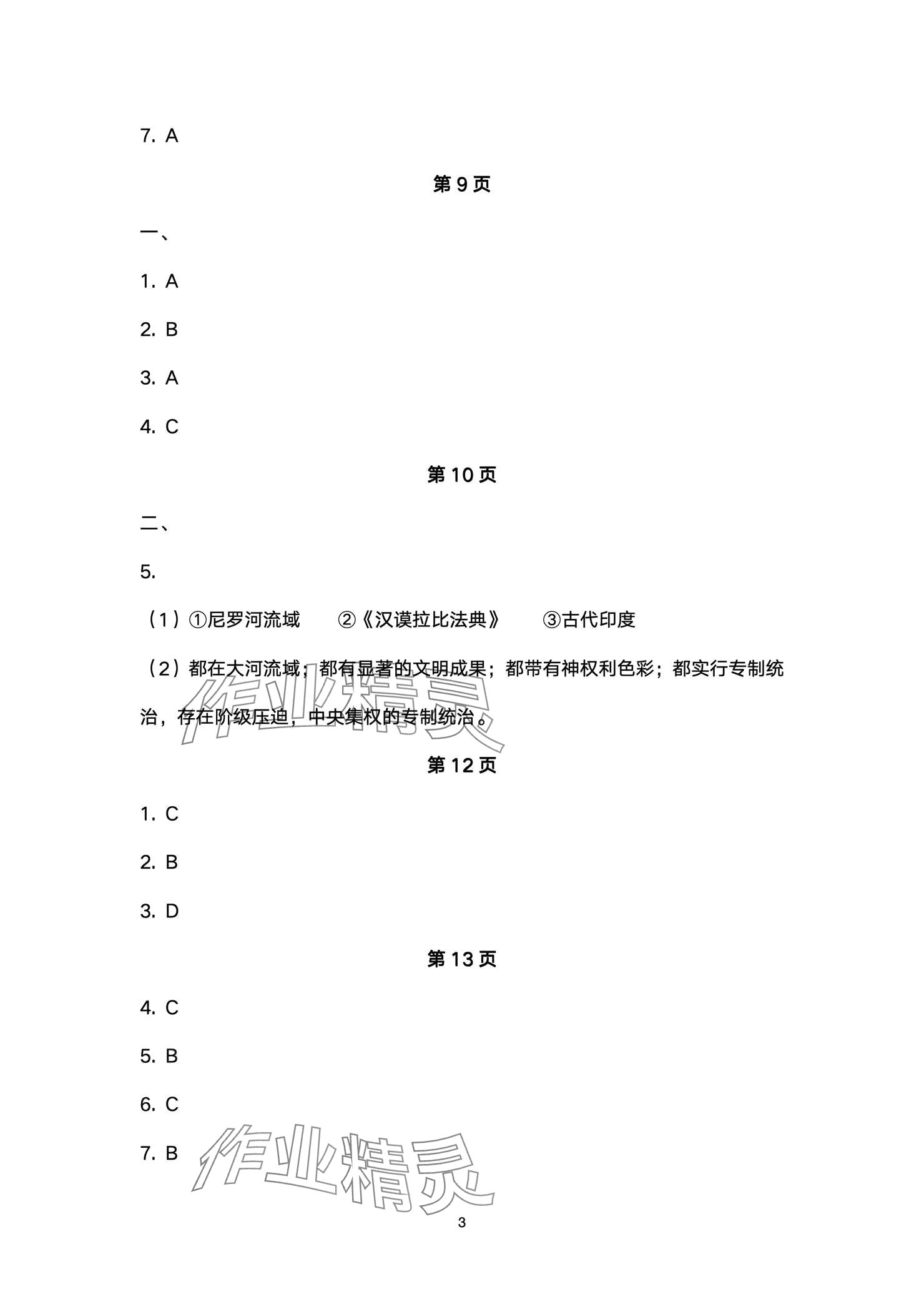 2024年精編精練浙江教育出版社九年級(jí)歷史全一冊(cè)人教版 參考答案第3頁(yè)