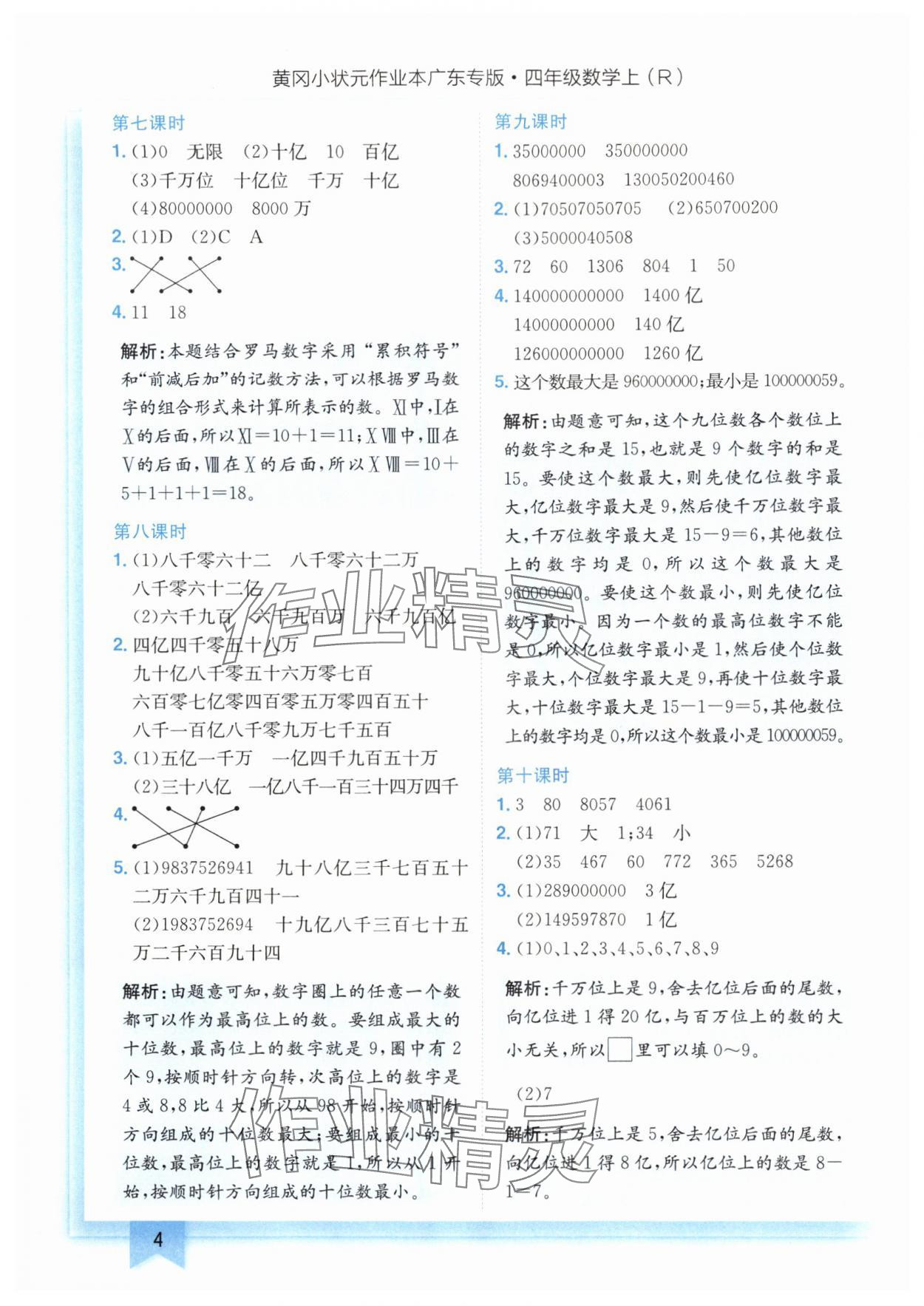 2024年黄冈小状元作业本四年级数学上册人教版广东专版 参考答案第4页