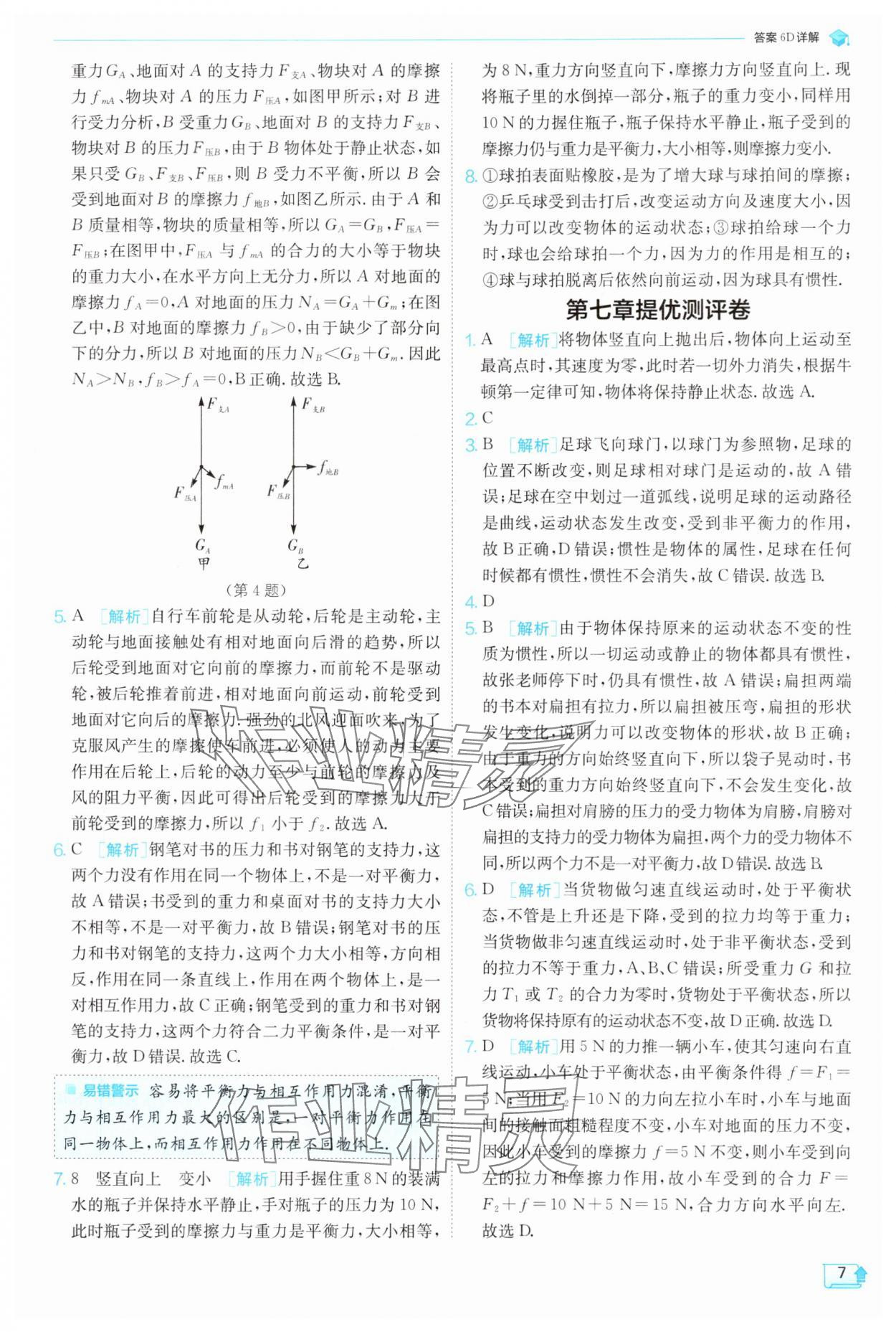 2025年實驗班提優(yōu)訓(xùn)練八年級物理下冊滬科版 參考答案第7頁