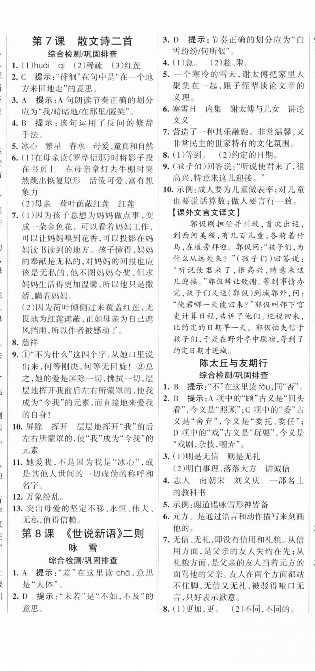 2023年全優(yōu)課堂考點(diǎn)集訓(xùn)與滿分備考七年級語文上冊人教版 第5頁