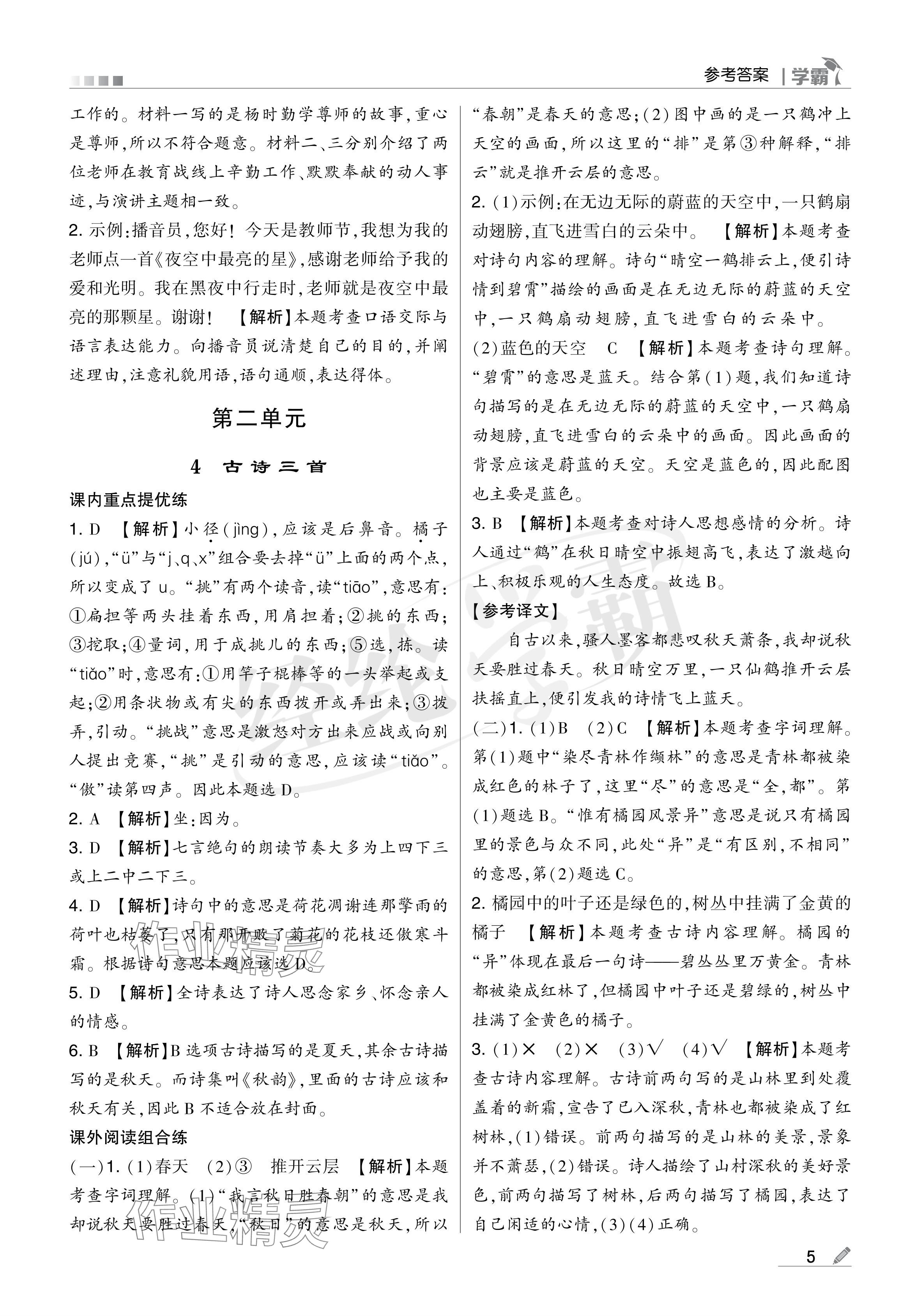 2024年學(xué)霸甘肅少年兒童出版社三年級(jí)語(yǔ)文上冊(cè)人教版 參考答案第5頁(yè)