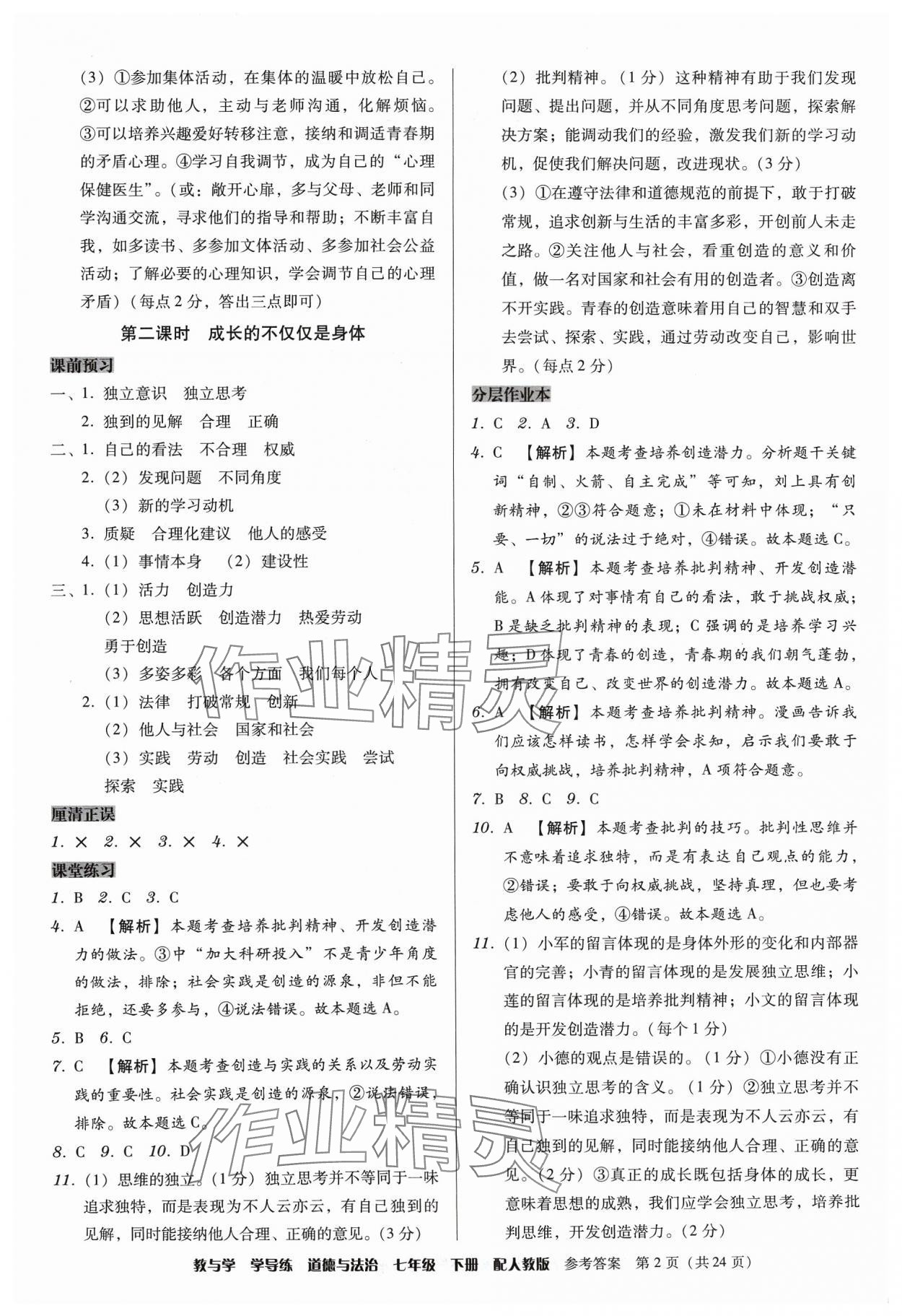 2024年教與學(xué)學(xué)導(dǎo)練七年級(jí)道德與法治下冊(cè)人教版 第2頁(yè)