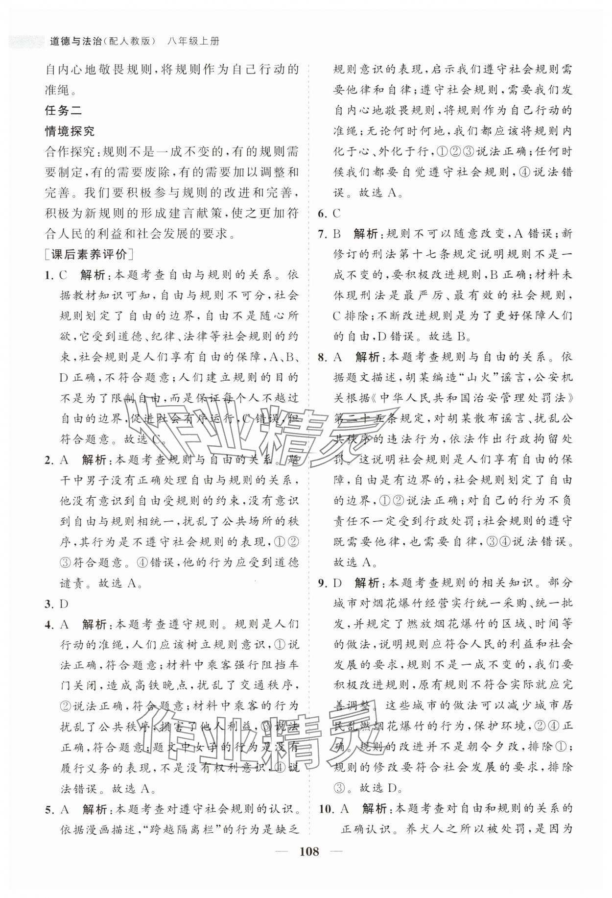 2023年新课程同步练习册八年级道德与法治上册人教版 第8页