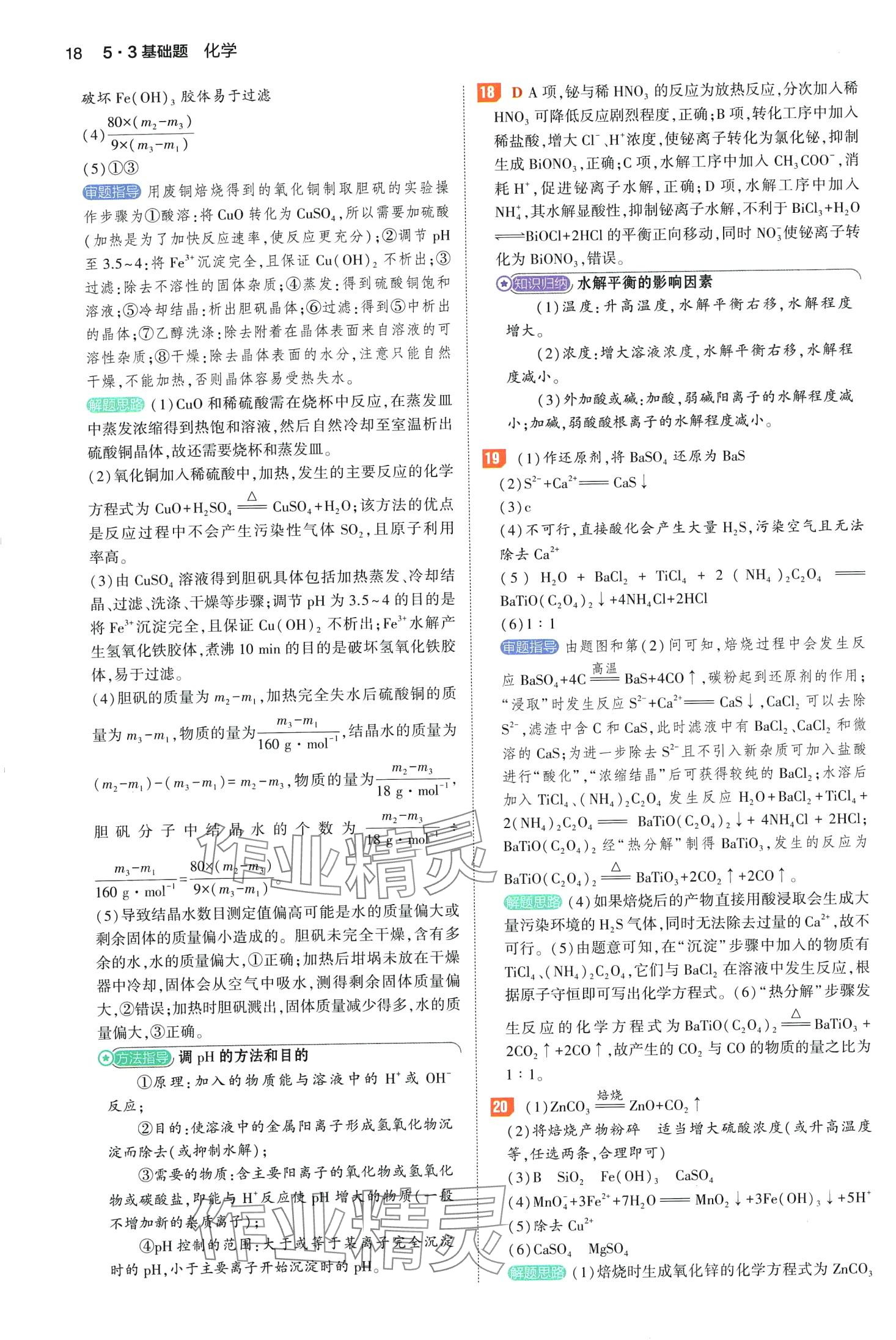 2024年53基础题高二+高三化学&nbsp;第22页