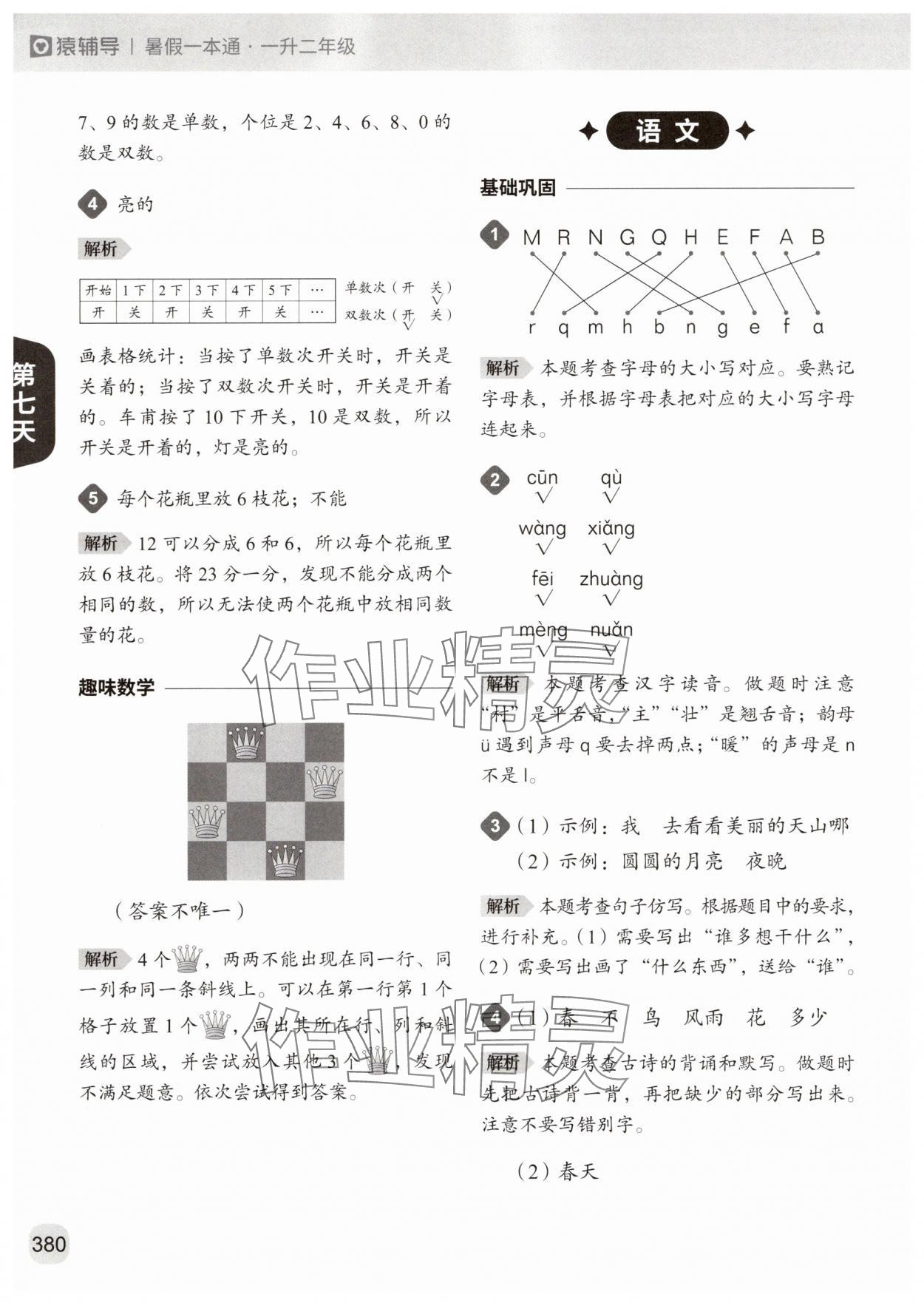 2025年猿辅导暑假一本通一升二年级&nbsp;参考答案第16页