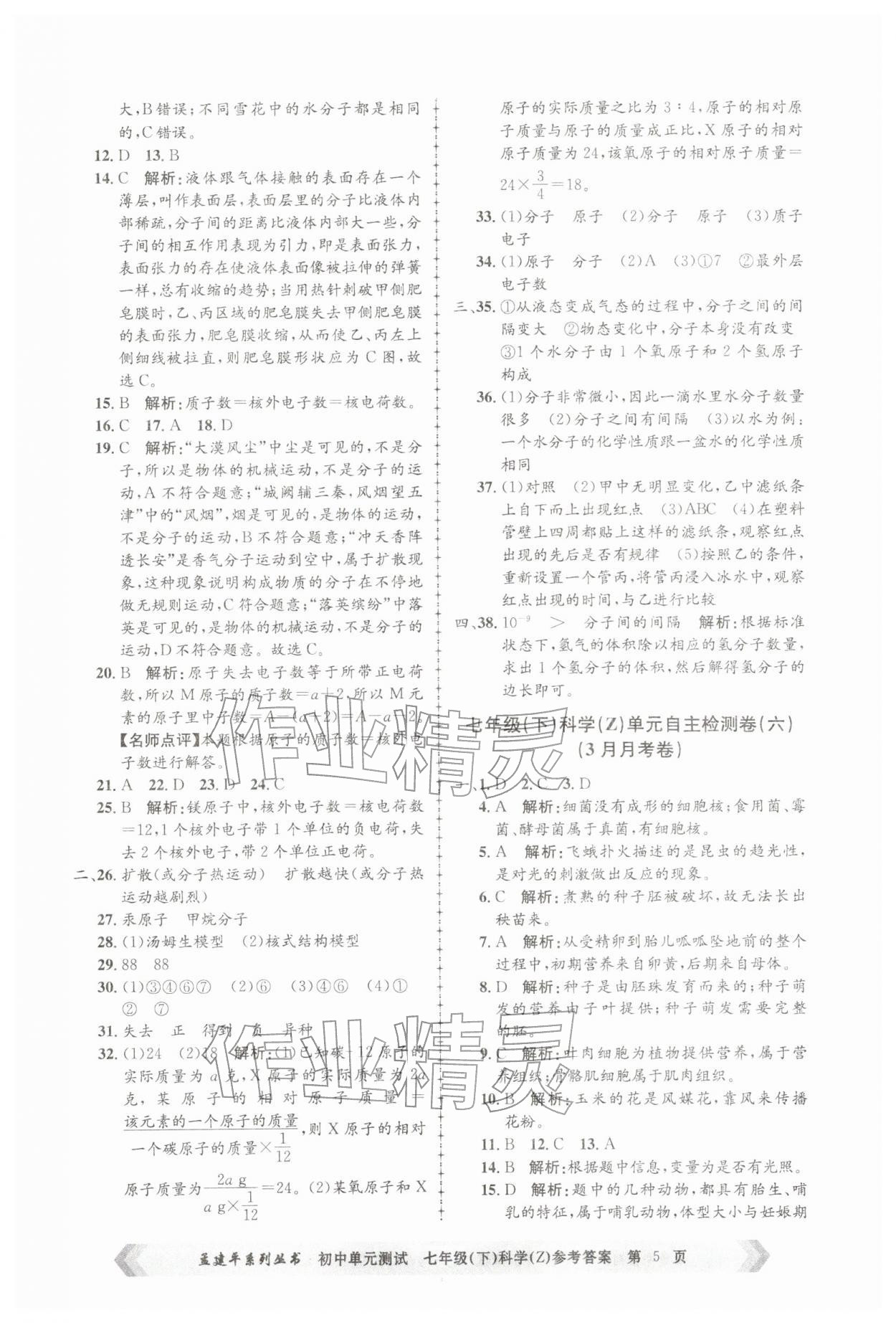 2026年孟建平单元测试七年级科学下册浙教版&nbsp;第5页